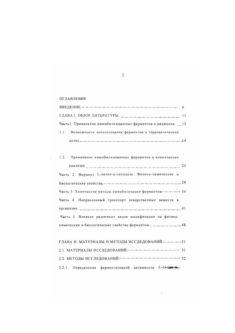 "1. Часть 2 Фермент Ьлизинаоксилаза. Часть 5. ГЛАВА II МАТЕРИАЛЫ И МЕТОДЫ ИССЛЕДОВАНИЙ. МАТЕРИАЛЫ ИССЛЕДОВАНИЙ. МЕТОДЫ ИССЛЕДОВАНИЙ. Определение ферментативной активности Ьлиза. Конъюгация пероксидазы, окисленной по углеводному компоненту, с Ьлизинаоксидазой и антителами. Определение молекулярной массы конъюгата. Определение рНоптимума ферментативной активности тройных конъюгатов Ьлизииаоксидазы, пероксидазы и антител. Исследование стабильности конъюгатов Ьлизинаоксидазы с перокендазой и антителами при СХ. Определение константы Микаэлиса тройного конъюгата Ьлизинаоксидазы, пероксидазы и антител по отношению к Ьлизиму. Ьлизннаоксилазы относительно опухолевых клеток человека в культуре. ГЛАВА III РЕЗУЛЬТАТЫ ИССЛЕДОВАНИЙ. Часть I. Ьлизинаоксидазы. Разработка метола получения конъюгатов Ьлизинаоксидазы с антителами путем использования бифункционального сшивающего агента глутарового альдегида. Часть2. Некоторые физикохимические свойства конъюгатов Ьлизинаоксидазы. Определение молекулярной массы конъюгатов. Ьлизинаоксидазы, пероксидазы и антител. Исследование стабильности конъюгатов Ьлизииаоксидазы при 4С и С. Определение константы Михалиса Км по отношению к I. Химиотерапия признанный метод лечения онкологических заболеваний в этой области ведется непрерывный поиск новых противоопухолевых средств, обладающих высокой избирательностью действия в отношении пораженных опухолью органов и тканей. Интерес к энзимотерапии связан с тем, что ферменты, обладая высокой специфичностью действия, могут избирательно действовать на интенсивность основных путей обмена опухолевой клетки, не затаргивая существенно метаболизм нормальных прототипов клеток. Однако следует указать на ряд существенных недостатков ферментов и других биологически активных белков, ограничеваюших их широкое применение в практической медицине в частности, их быстрое выведение из организма и разрушение под действием эндогенных протеаз, антигенность как чужеродных организму белков, токсичность и пирогснность. Кроме того, следует отмстить их относительно малую доступность из природных источников И дороговизну получения чистых ферментных препаратов Некоторые из этих недостатков можно легко устранить применив ряд биотехнологических методов см. Важным направлением исследований в практическом применении любых лекарственных средств является проблема направленного транспорта препарата она решается с помощью различных методов, позволяющих прицельно локализовать действие лекарственного вещества в организме Учитывая уникальные свойства ферментов и возможности направленного транспорта, создаются различные комплексы, включающие в себя ферменты и белкипереносчики, например, антитела, комплементарные тем клеткаммишеням организма, на которые планируется оказать воздействие фермента. Разработка оптимальных условий конъюгации Близинаоксидазы с антителами путем окисления углеводного компонента в молекуле Ьлизииаоксилазы. Поиск оптимальных условий получения конъюгатов Ьлизииаоксидазы с антителами с использованием для сшивания бифунционального реагента глутарового альдегида. Разработка метода конъюгации Близинсхоксидазы и антител с использованием активированной псроксидазы в качестве мостиковой сшивающей молекулы. Исследование некоторых физикохимических свойств полученных конъюгатов. Наработка конъюгата Близинаоксидазы с моноклональными антителами и исследование его цитотоксическнх свойств. Научная новизна. Разработана технология получения тройных конъюгатов Ьлизинсхоксидазы из штамма Тг1сюс1егта Иаггапит. Ьлизинаоксидазы и моноклональных антител. 