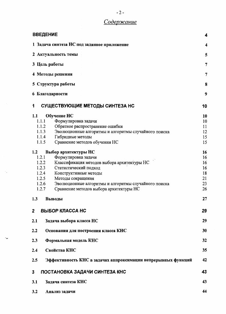 "1 Задача синтеза НС под заданное приложение 