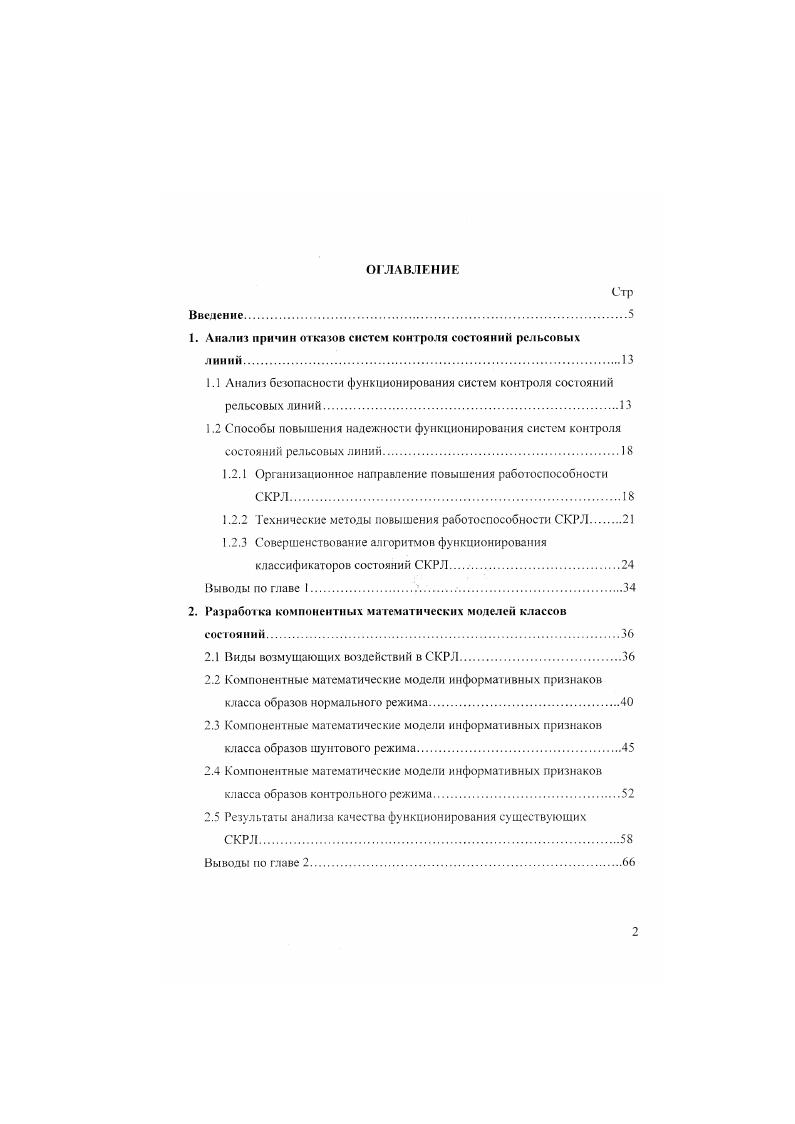 "Повышение роли систем автоматики и телемеханики в решении задан, стоящих перед железнодорожным транспортом, обусловило увеличение требований к их надежности в условиях воздействия возмущающих факторов. Это обстоятельство в свою очередь, заставило инженеров, проектирующих системы, использовать различные методы повышения их надежности, выбирая наиболее аффективные, с учетом экономических соображений, габаритных и весовых характеристик систем, что делает задачу достижения требуемой величины надежности весьма сложной. С целю повышения безопасности движения поездов и обеспечения устойчивой работы систем контроля состояний рельсовой линии в условиях воздействия возмущающих факторов разработаны множество способов, которые можно разделить на 3 направления организационное, техническое и совершенствование алгоритмов функционирования классификаторов состоянии, которые представлены на рис. Сопротивление изоляции рельсовой линии существенно зависит от сопротивления шпал . Загрязнители балласта наиболее опасные из них соли аккумулируются по всему сечению балласта с преимущественным сосредоточением их около шпал, что понижает фильтрующие свойства балласта и повышает его влагосодержание. Изза проникновения влаги из грунтов основной площадки земляного полотна происходит вынос солей на поверхность балласта и проникновение их растворов в шпалы. Этому процессу способствует динамические нагрузки на шпалу, при которых она. Сопротивление шпалы, проработавшей в засоленном балласте свыше трех лет, практически не может быть восстановлено до нормы, ее необходимо удалять. Учитывая огромные затраты и дефицит шпал, это решение следует считать нереальным. Рис. 