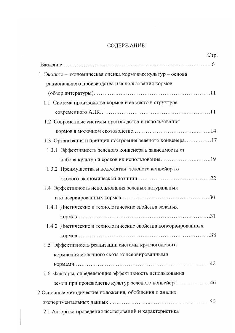 "1.1 Система производства кормов и ес место в структуре