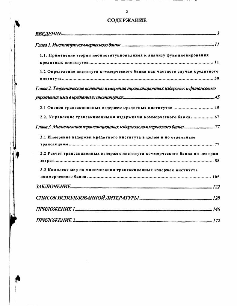 "2.1 Оценка трансакционных издержек кредитных институтов