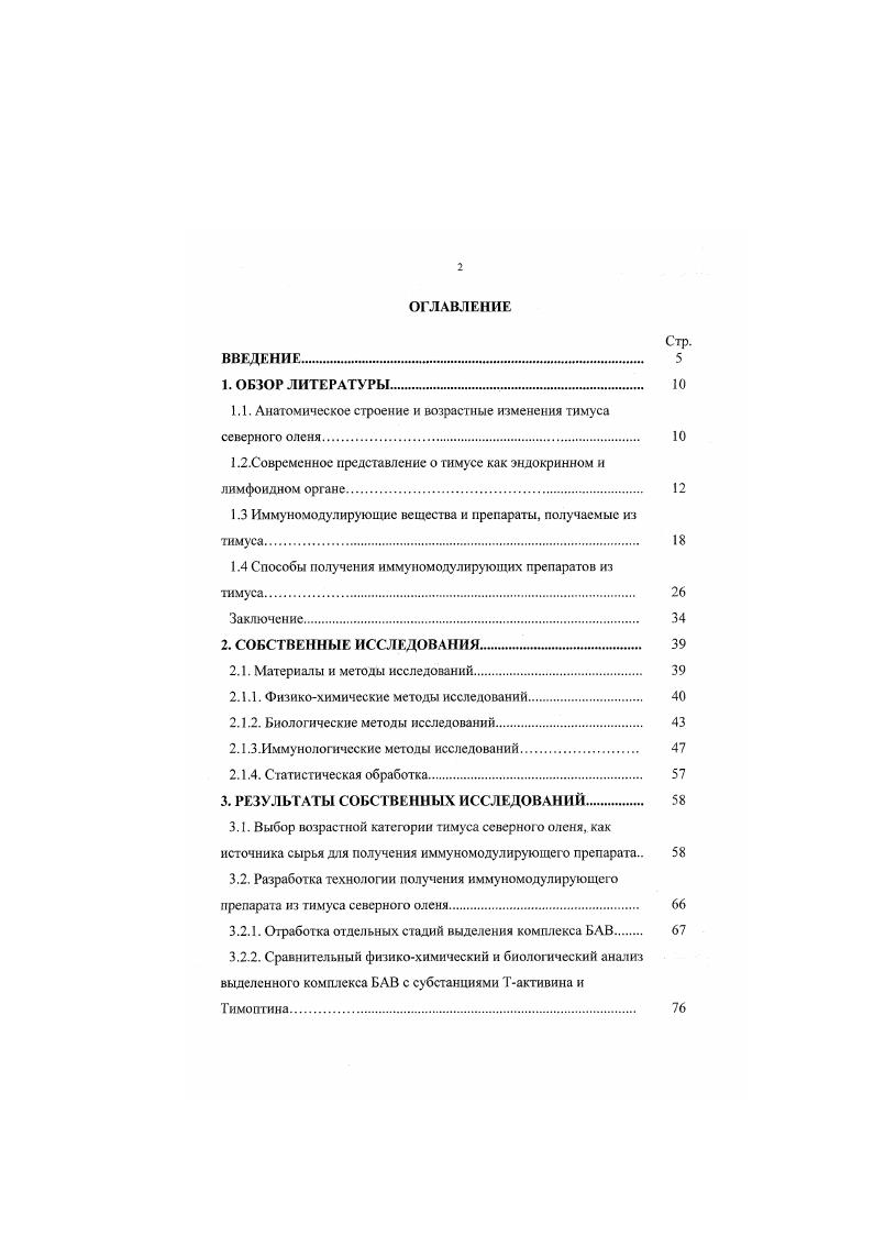 "1.1. Анатомическое строение и возрастные изменения тимуса северного оленя 