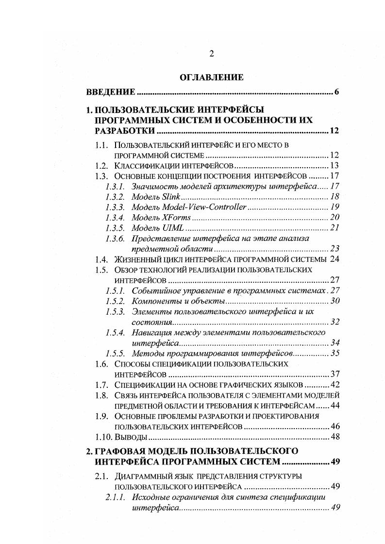 "Подобные интерфейсы обычно создаются под конкретную задачу. Наиболее часто приложения используют графический дисплей. Говорить об общей метафоре для даных интерфейсов достаточно сложно, так как каждая реализация обычно отличается индифидуальными особенностями представления информации. Рассмотрение таких интерфейсов выходит за рамки данной работы. В классификацию не попали экспериментальные интерфейсы и технологии, которые до сегодняшнего дня не получили широкого распространения. Интерфейс программной системы в значительной степени связан с остальными частями приложения, причем в более ранних реализациях эта связь, как правило, являлась более тесной. Для программного компонента, используемого в качестве интерфейсного, может, например, потребоваться информация о структуре данных, подлежащих отображению, как пользователь может взаимодействовать с ней, как следует отображать данные на экране с учетом особенностей дисплейного адаптера и как реагировать на возникающие события в системе. В этой связи важным моментом является обеспечение модульности интерфейса и выделение отдельных абстрактных составляющих, между которыми распределяются описанная функциональность. Учитывая рассмотренные типы интерфейсов, задача выделения основных составляющих еще боле усложняется, т. Модель архитектуры декларирует необходимый набор уровней абстракции составляющих интерфейса их назначение, а не конкретный состав компонентов, образующих уровни. Методики построения конкретных интерфейсов не рассматриваются. 