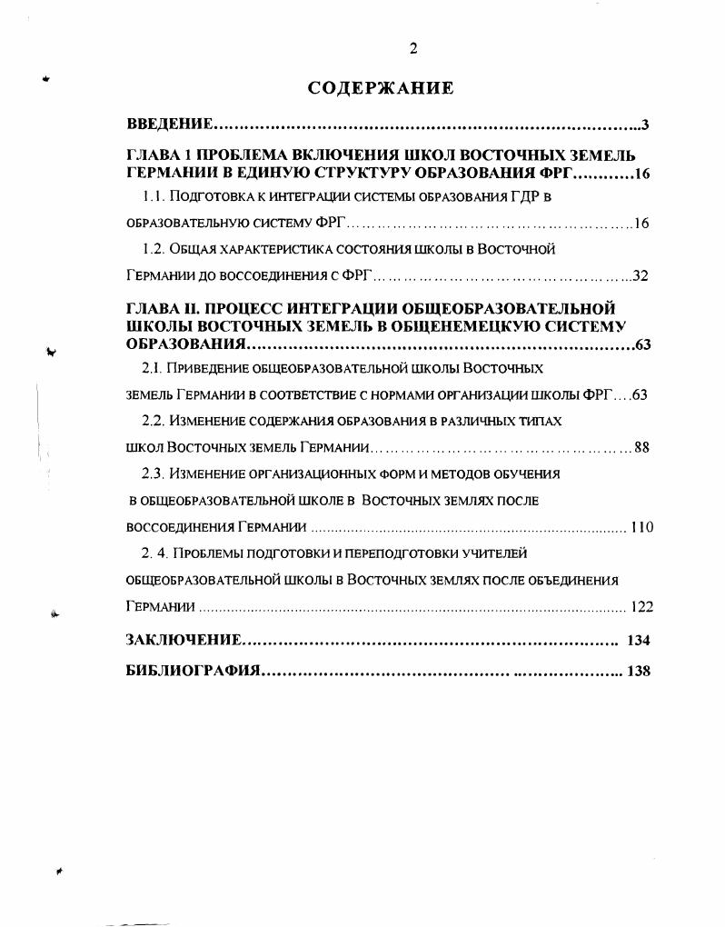 "1. 1. 0ДГ0Т0ВКА К ИНТЕГРАЦИИ СИСТЕМЫ ОБРАЗОВАНИЯ ГДР В ОБРАЗОВАТЕЛЬНУЮ СИСТЕМУ ФРГ.