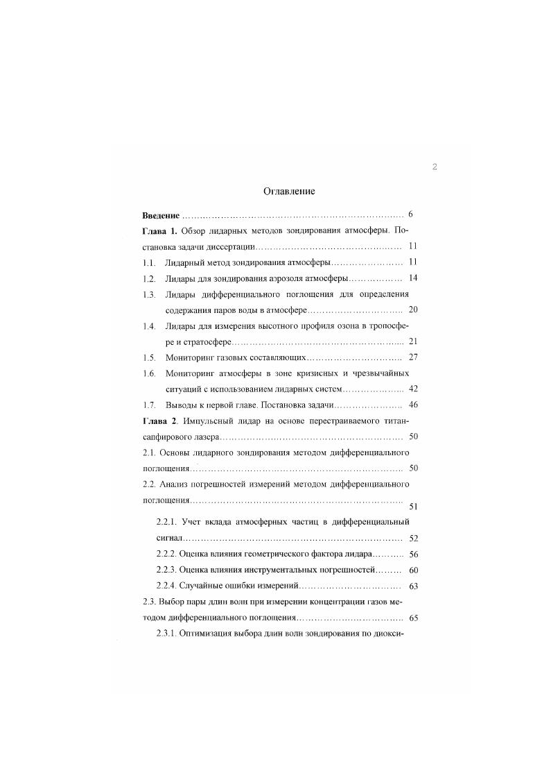 "В США по решению Национальною управления по аэронавтике и исследованию космического прос транства г. Сеть наблюдений за изменениями стратосферы v i i . В состав этой сети вошел озонный лидар, разработанный Лабораторией реактивных двигателей i . В лидаре использованы два коммерческих экенмерных Xлазера, работающие в одном блоке с усилителем. Энергия импульса излучателя 0 мДж. Спектральная ширина линии излучения менее 0,6 нм. Частота следования импульсов 0 Гц. Длительность импульса нс. Дтя увеличения времени жизни активной лазерной смеси использована криогенная очистка газов, так что падение выходной мощности сосавляло обычно менее при испускании 6 лазерных импульсов за 2ч работы лидара. Рабочие длины волн 7,9 и 3 нм. Энергии выводимых в атмосферу пучков с учетом различных потерь в зеркалах, линзах и других элементах составили для соответствующих длин волн около 0 мДж 0 мДж изза многократного рассеяния лазерного излучения на высотах менее км требуется стробированяе ФЭУ. Время интегрирования й лндарных импульсов составило около 2 ч. В Германии серия разработок озонных лидаров была начата разработкой Мюнхенского Университета . В качестве источника излучения был использован коммерческий эксимерный ХеСлазер с ВКРпрсобразователсм частоты излучения. Озонный лидар, разработанный во Фраунгоферовском институте глобальных атмосферных исследований ГармишПартснкирхен, Германия , является усовершенствованным вариантом лидара, разработанного Мюнхенским университетом Его назначение обеспечить измерение озонного профиля от приземного уровня до тропопаузы. 