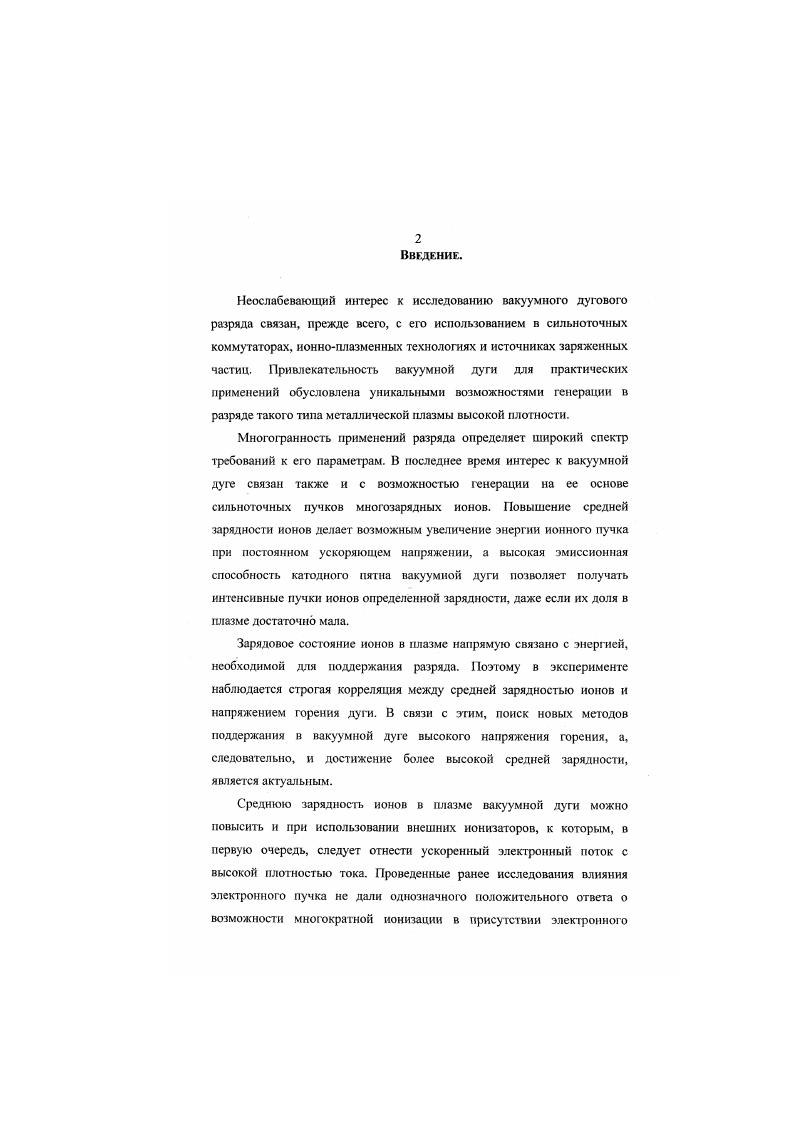 "В , показано, что ионизация в катодной области вакуумной душ происходит за счет термализованных электронов плазмы, нагреваемых энергетичными эмиссионными электронами. Поскольку концентрация плазмы с удалением от катодного пятна, быстро спадает, на расстоянии порядка 0,1 мм от катода интенсивность ионизации в расширяющейся плазме уменьшается, приводя к эффекту закалки распределения ионов по зарядностям, которое при дальнейшем расширении плазмы изменяется слабо. Принцип неизменности зарядового распределения ионов, при удалении от катода, положен в основу модели ,, в которой из сравнения экспериментальных и расчетных зарядовых распределений ионов определялись размер области ионизации, температура электронов, концентрация ионов и нейтральных атомов в этой области. Недостатком данной модели является се эмпирический характер. Достоинством возможность, экстраполируя полученные параметры на новые материалы катодов и проводя расчет для их энергий ионизации, прогнозировать зарядовое распределение ионов для этих материалов катодов. Интересно также, что модель позволяет оценить долю нейтралов, испускаемых катодным пятном вакуумной дуги в период ее активного функционирования. Как и ожидалось, доля нейтральных атомов для большинства металлов не превышает единиц процентов, что еще раз подчеркивает эффективность использования плазмы вакуумной дуги в качестве эмтптера ионов. Зарядовые распределения, полученные в рассмотренных выше работах, сведены в таблицу 1. Из представленных распределений видно, что в плазме дуги, почти для всех материалов катода, за исключением углерода, присутствуют многозарядные ионы. В зависимости от атомного номера элементов. 
