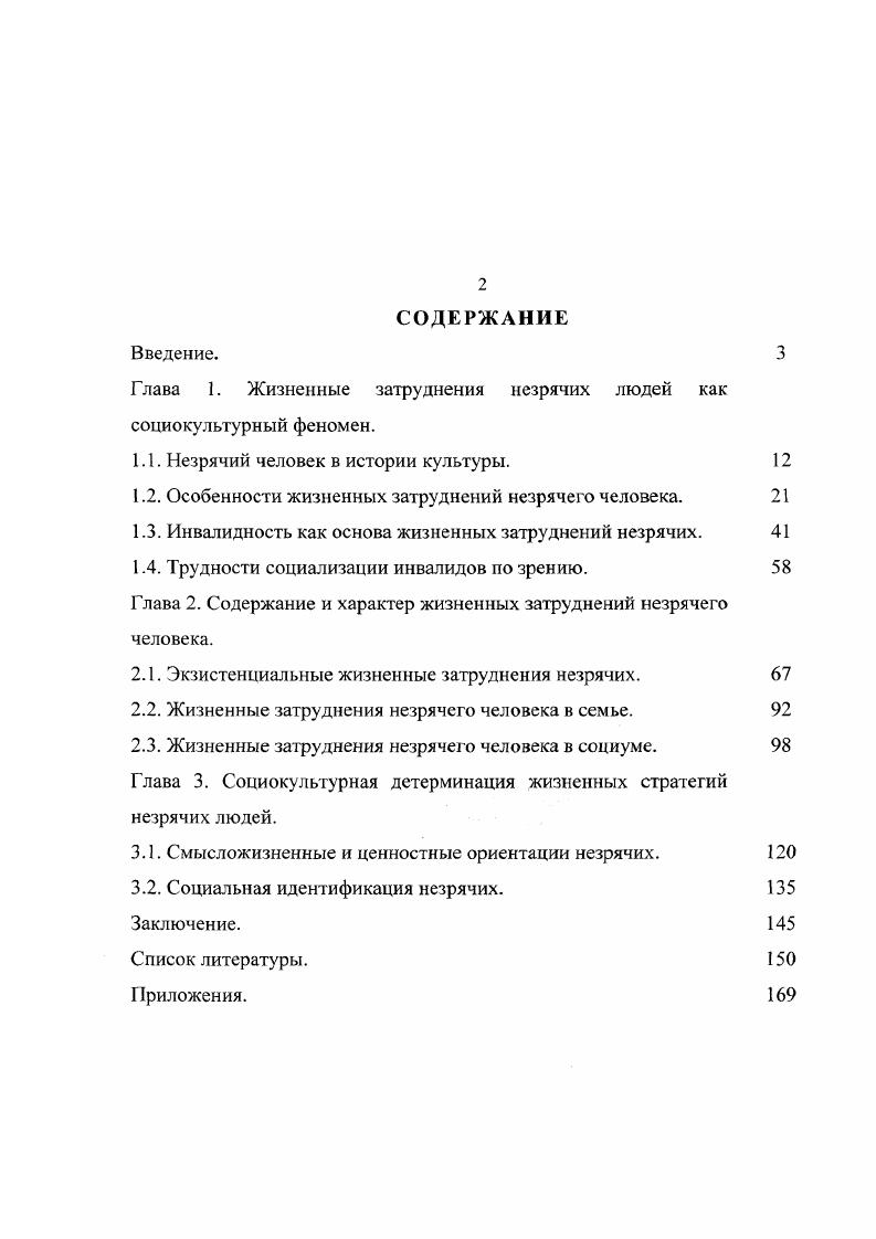 "Глава 1. Жизненные затруднения незрячих людей как социокультурный феномен.