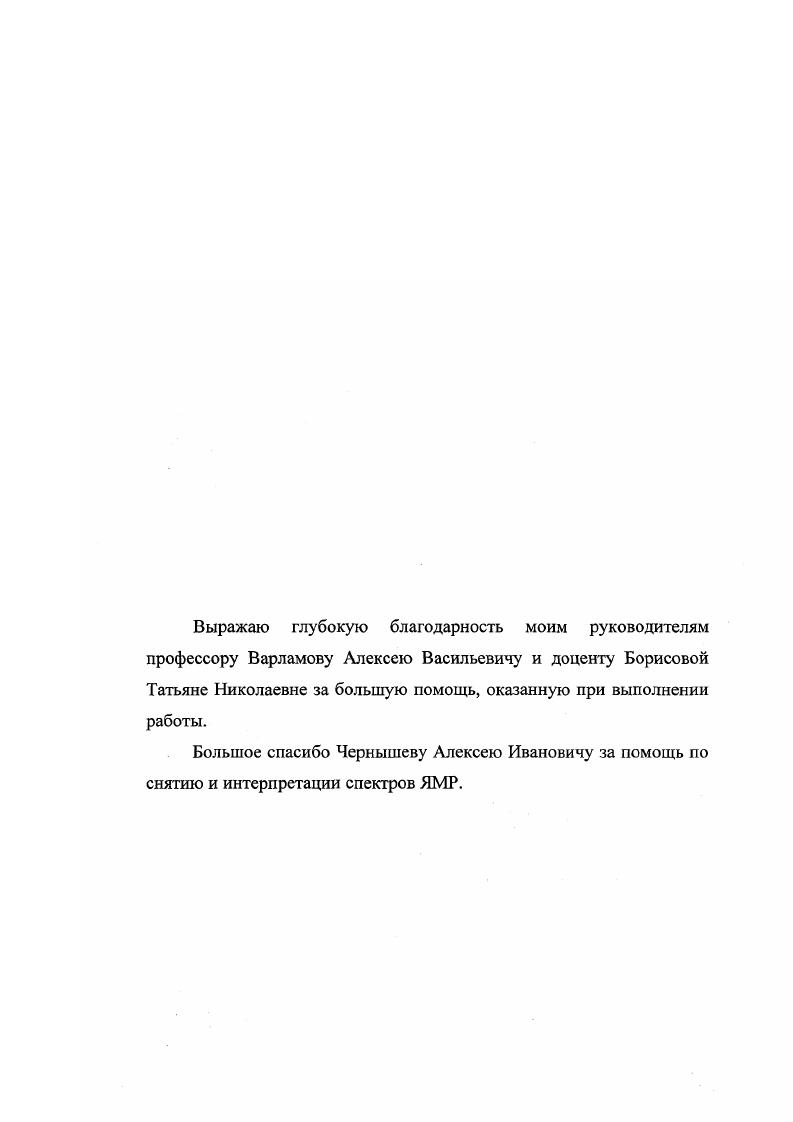 "Синтезировать новые по типу заместителей в положении 2 Ывинилтетрагидропирроло3,2спиридины и изучить их превращения по пиррольному и тетрагидропиридиновому фрагментам, Ывинильной группе, а также по функциональной группе в положении 2. В результате этих исследований получены экспериментальные и теоретические данные, существенные для развития химии пиррола и пирролсодержащих конденсированных систем. Синтез и реакционная способность винилпирролов 2. ЫВинилпирролы можно рассматривать как перспективные исходные соединения в органическом синтезе. Еще недавно виншширролы считались недоступными и почти неизученными соединениями 1. Несмотря на очевидную практическую ценность полиЫвинилпирролов в частности это потенциальные полупроводниковые и фоточувствительные материалы для электрофотографии, голографии и т. Все существующие до недавнего времени способы получения Ивинилпирролов были основаны на введении винильной группы в соединения, содержащие пиррольное кольцо 2,3. Методы их получения можно разбить на несколько групп в соответствии с реакцией, лежащей в основе синтеза 1 прямое винилирование пирролсодержащих производных 2 дегидратация роксиэтильных производных пиррола 3 дегидрогалоидирование галоидэтильных производных пиррола 4 реакция Трофимова 3. В молекуле пиррола в результате ясопряжения электронная плотность атома азота переходит на кольцо, что приводит к значительной поляризации связи ЫН. Этот эффект можно считать основной причиной повышенной подвижность атом водорода при азоте. Проведенные недавно теоретические расчеты подтверждают наличие избыточного положительного заряда на атоме азота пиррольной системы 4. Обычно взаимодействие соединений пиррольного ряда с ацетиленом протекает при повышенных температурах и давлении атм. Чаще всего используются гидроокиси или алкоголяты натрия и калия, реже щелочные металлы. К катализатору также добавляют промоторы, которые позволяют проводить реакцию при более низких давлениях и температурах, ускоряют процесс винилирования и повышают выходы. В качестве промотора обычно используется окись цинка. Иногда для ускорения реакции к смеси прибавляют незначительное количество аммиака, пиридина или хинолина. Катализатор обычно состоит из трех частей едкого кали и одной части окиси цинка и прибавляется в количестве . Реакция проводится в растворе или суспензии. Очень важно вести процесс в среде такого органического растворителя, в котором растворяется винилированое соединение, например, в бензоле, толуоле, циклогексане, метилциклогексане, диметилциклогексане, декалине. При этом ацетилен разбавляют азотом, двуокисью углерода или метаном в соотношении . Продолжительность реакции составляет ч. Пирролы винилируют также в газовой фазе при обычном давлении и температуре С, причем выходы продуктов значительно ниже, чем при винилировании в жидкой фазе. Разработан новый эффективный способ прямого винилирования пирролов в системе сильное основание ДМСО 5. Ывинилпиррола 6. Реакция эффективно идет в присутствии КОН в апротонных полярных растворителях ДМСО, сульфолан, гексаметилтриамидофосфат, причем наилучшим из исследованных оказался ДМСО. Применение последнего позволило получить 1винилпирролы практически с количественным выходом до . Дивинилпирролы получают прямым винилированием 3винилпирролов в условиях реакции Трофимова 7. В случае Я СН3 образуются транс и цис изомеры в соотношении соответственно, а в случае Я РЬ образуется только трансизомер. Методы синтеза Ывинильных производных пиррольного ряда путем прямого винилирования имеют ряд достоинств одностадийность, хорошие выходы и в большинстве случаев доступность сырья. Однако, работа осложняется в связи с взрывоопасностью ацетилена. Вследствие этого, наряду с расширением синтезов на базе ацетилена разрабатываются и другие пути введения винильной группы в гетероциклические соединения, которые рассматриваются ниже. Дегидратация ЫРоксиэтильных производных пиррола, получаемых обычно из соответствующих алкил и арилпирролов и окиси этилена или этиленхлоргидрина в Ивинильные протекает в присутствии едкого кали, под уменьшенным давлением и при повышенных температурах С 3, 8. 