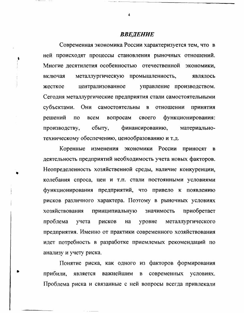 "Структурное несовершенство и технологическая отсталость металлургических предприятий России только применяемых технологических схем соответствуют современному мировому уровню, а являются устаревшими и не имеют резервов для модернизации стали основной причиной повышения расхода на единицу продукции энергии примерно на , а трудозатрат в 2,5 3 раза по сравнению с США, Германией, Японией. Такое состояние вызвано недостаточными капитальными вложениями в металлургию России практически на всех этапах ее развития. Нели в металлургию ЕС, США и Японии ежегодно вкладываются инвестиции в объеме долл. США на единицу продукции, то в России эти вложения составляли не более долл. США. Свертывание инвестиций снижает возможность металлургических предприятий России адаптироваться к рыночным условиям, обеспечить качественное обновление основных фондов, технологий, структурную перестройку производства и в конечном счете повысить конкурентоспособность предприятий в выпускаемой продукции. В результате систематически снижается рентабельность производства в черной металлургии в г. Доля затрат на продукцию и услуги естественных монополий электроэнергию, топливо, железнодорожные перевозки в структуре себестоимости металлопродукции в г. Таким образом, можно сделать вывод, в металлургии России к настоящему времени проявились все признаки структурного кризиса. С целью улучшения положения в отрасли Постановлением Правительства Российской Федерации от января г. На первом этапе гг. Фактически за. Федеральной программы за этот период составил ,1, При этом ввод свыше объектов Федеральной программы перенесен на более поздние сроки, а на предприятиях реализация программы приостановлена, в основном изза нехватки финансовых ресурсов. Возникла необходимость корректировки Федеральной программы развития металлургии, усиления в ней роли структурных преобразований, связанных с уменьшением капитальных вложений и сосредоточением их на более эффективных направлениях. Главная цель развития и структурной перестройки металлургического комплекса России до г. Прогнозируемая емкость внутреннего рынка металлопродукции определяется с учетом макроэкономических показателей, разработанных Минэкономики России. В соответствии с прогнозами, в частности, предусматривается ускоренное развитие металлоемких видов промышленности автомобилей, тракторов, комбайнов, химического, нефте и газопромыслового оборудования, энергетических машин, грузовых и пассажирских вагонов и т. ВПК. Ожидается, что более чем в 2 раза увеличится спрос на готовый прокат для производства стальных труб и метизов. В целом внутренний спрос на готовый прокат ожидается к г. Соответственно потребление готового проката на душу населения должно возрасти с 0кг в г. ВСШЛ этот показатель составил в г. Японии 0кг, в Германии 0кг. Прогнозируемое увеличение спроса на цветные металлы обусловлено расширением потребности в продукции черного передела, особенно в алюминиевом и медном прокате на , в титановом и латунном прокате на . При этом намечается существенное увеличение выпуска конкурентоспособной продукции тонкой алюминиевой ленты для консервной тары, латунной ленты для автомобильной промышленности, алюминиевых строительных профилей и конструкций с разными покрытиями и декоративной отделкой. Развитие этих тенденций может привести к увеличению спроса на цветные металлы на , к г. Программой предусматривается значительное снижение материале и энергоемкости металлопродукции. В черной металлургии расширение прогрессивных способов производства стали, в частности конвертерного и электросталеплавильного за счет снижения мартеновского. ВПК. В цветной металлургии расширение масштабов использования автогенных процессов получения тяжелых цветных металлов медь, никель и производства алюминия в мощных электролизерах с обожженными анодами на силу тока кЛ. Дальполиметалл по технологии содовой плавки сульфидного сырья, намечена реконструкция металлургических мощностей на базе высокопроизводительного оборудования на АО Соликамский магниевый комбинат и АО АВИСМА. 