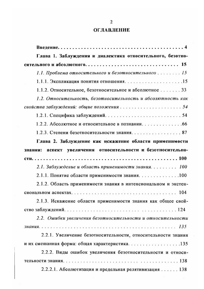 "Глава 1. Заблуждения и диалектика относительного, безотносительною и абсолютного