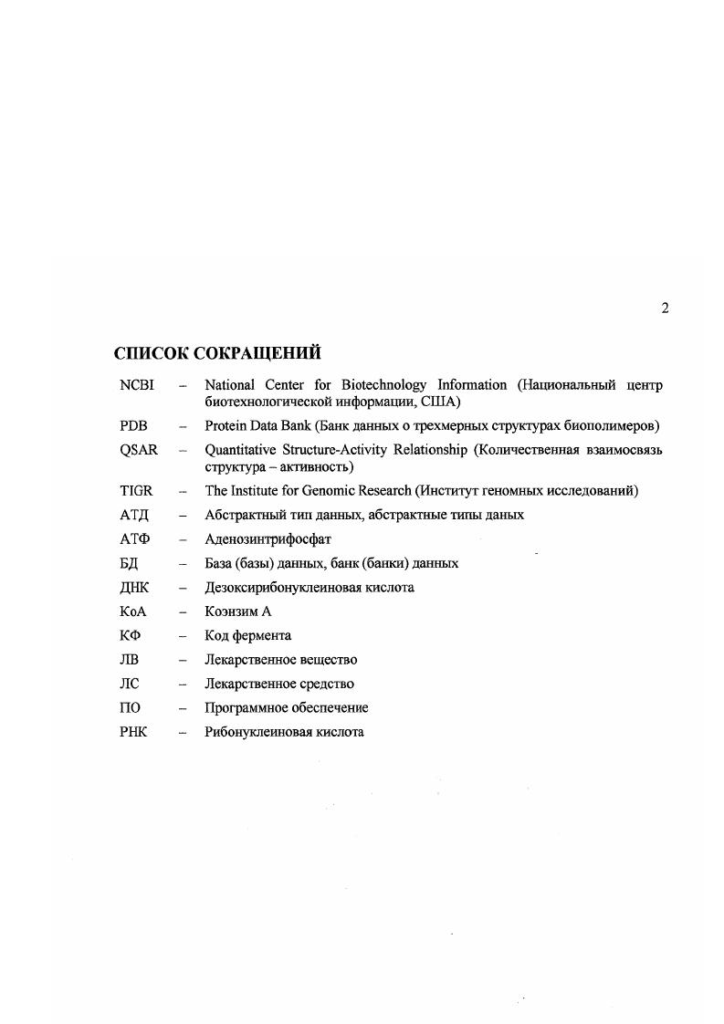 "В научной литературе широко обсуждаются эти возможности и основное внимание уделяется тем характеристикам и требованиям, которым должны удовлетворять новые противомикробные средства и их молекулярные мишени. Современная концепция поиска белковых мишеней состоит в проверке всех белков, кодируемых геномами целевых видов микроорганизмов, и отборе в качестве потенциальных мишеней тех из них, которые наиболее полно соответствуют предъявляемым требованиям. Под сравнительным анализом геномов понимают сравнение геномных последовательностей с целью выявления сходства иили различия между ними. Наиболее часто сравнению подвергаются пептидные последовательности, соответствующие открытым рамкам чтения геномов. Данная концепция впервые была частично реализована для поиска новых белковмишеней противогрибковых средств 3. В основу алгоритма был положен известный способ полуколичественного сопоставления вариантов выбора с начислением баллов по определенным правилам. В качестве исходных данных были использованы белковые последовательности, соответствующие открытым рамкам чтения геномов, а также дополнительные экспериментальные и расчетные данные. Разработка метода анализа биолог ические и технологические аспекты выбора мишени. Значения параметров 2 и 3 рассчитываются путем сравнения геномов с помощью парного выравнивания белковых последовательностей, соответствующих открытым рамкам чтения. Парное выравнивание позволяет получить численную оценку сходства последовательное гей. Эти параметры позволяют выбрать мишени, обеспечивающие необходимый антимикробный спектр действия новою средства при одновременном снижении вероятности воздействия на белки высших эукариот человека. Авторами были получены корректные оценки ряда известных мишеней и найдены новых потенциальных белковмишеней для противогрибковых средств. Описанный подход позволил сократить число рассматриваемых объектов с нескольких тысяч до десятков. Нам представляется не вполне целесообразным использование в качестве критерия отбора простой суммы всех параметров оценки, так как удельный вес каждого из них может значительно варьировать и трудно определить степень их важности. В то же время имеется возможность расширения набора параметров выбора, получаемых на основании сравнительного анализа геномов и выборок последовательностей. В данной работе основное внимание было уделено вопросам поиска новых мишеней для консгруирования антибактериальных средств. Тип объектов, подлежащих рассмотрению, был ограничен белками, кодируемыми геномами открытыми рамками чтения геномов. В качестве предпочтительных мишеней выбирались те белки, для которых может быть выполнено компьютерное конструирование потенциальных лигандов с использованием прямых методов на основе трехмерной структуры мишени. При разработке метода основное внимание было сосредоточено на оценках, получаемых путем сравнения последовательностей белков с помощью методов выравнивания. Отсутствие мутаций белка в других штаммах целевого вида возможность возникновения резистентности к противомикробному средству путем мутации белкамишени параметр может быть рассчитан путем сравнения геномов различных штаммов целевого вида и выявления белков, в которых не встречается замен аминокислотных остатков. Наличие гомологов белкамишени у микроорганизмовсимбионтов человека действие на белки микроорганизмовсимбионтов человека параметр может быть рассчитан путем сравнения генома целевого микроорганизма с геномами микроорганизмовсимбионтов человека. Доступность трехмерной структуры белка доступность трехмерной структуры белкамишени параметр может быть рассчитан путем сравнения белков целевого вида с белками, трехмерные структуры которых представлены в банке данных БД i 4, 5. Ограничение набора параметров выбора только теми, которые могут быть оценены с помощью методов выравнивания последовательностей, позволило работать с однородными данными, что значительно облегчило их обработку и интерпретацию результатов. В дальнейшем по мере развития метода возможно включение дополнительных, менее формализованных данных. 