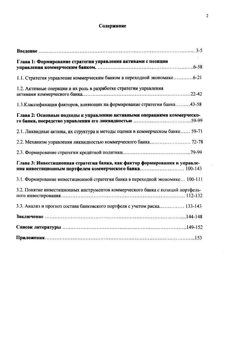 "1.1. Стратегия управление коммерческим банком в переходной экономике6