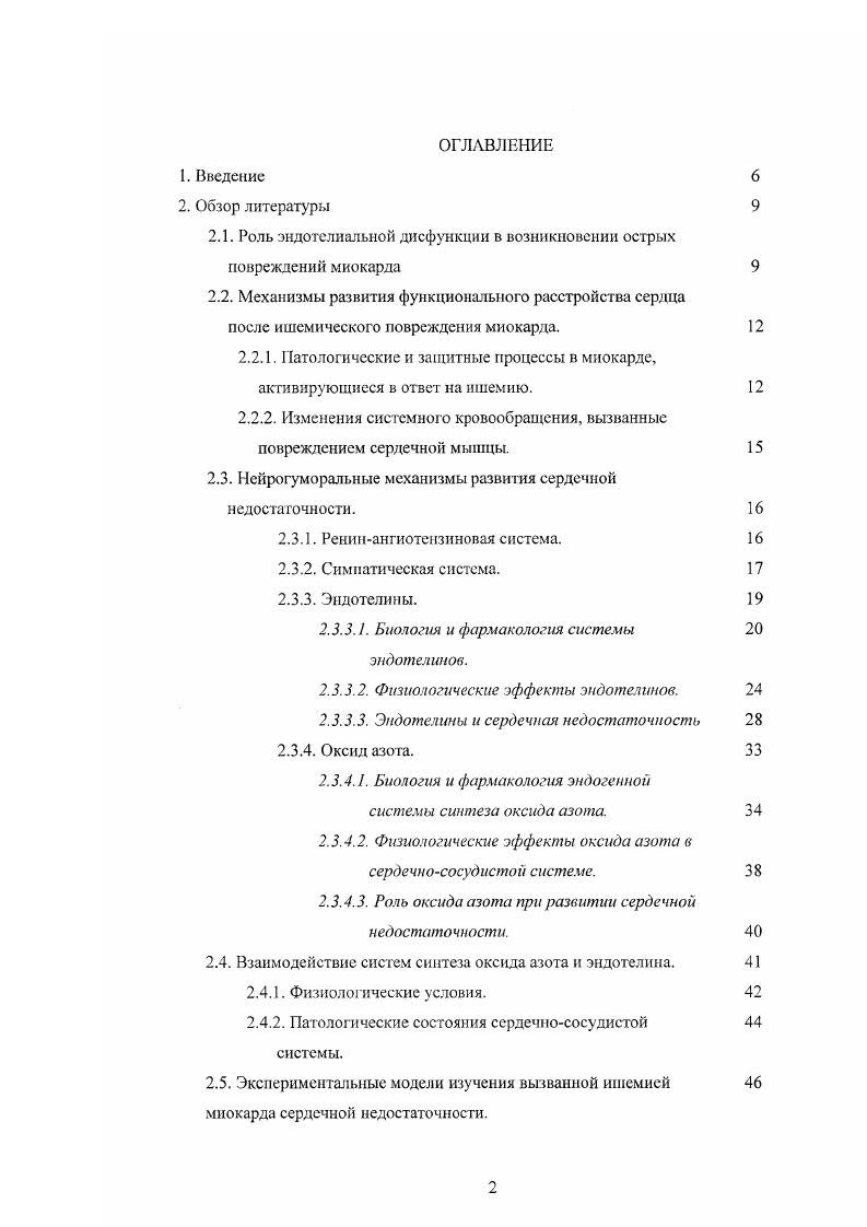 "Генерируемые во время релерфузии кислородные радикалы повреждают белки и внутренние мембраны кардиомиоцитов, а так же могут активировать передачу сигнала по апоптозному типу НегпапсМег ОМ Щ а1. Бстепга ОГ а а1. Адгезия лейкоцитов к подвергшемуся ишемии эндотелию приводит как к нарушению кровотока в капиллярах феномен стаза капиллярного кровотока, так и к выбросу медиаторов воспаления. Но мерс реперфузии включение в обший ответ системы активированного комплемента, катехоламинов, оксида азота, эндотелина, других сигнальных молекул, содержащихся в плазме или работающих локально внутри миокардиальной стсики. Как непосредственное следствие ишемии, реперфузия является важным компонентом острых коронарных синдромов. Повреждающие влияния ишемии и реперфузии на молекулярном уровне приводят, в результате, к клеточной гибели. Отологическая иоспрансляционная модификация основных белков приводит к необратимым изменениям Xi X. I, . Массивный рееннтез белков v . События внутри ишемизированных клеток также могут приводить к протеолитическому разрушению белков, а накопление протеолитических фрагментов может иметь дальнейшие биологические последствия . Повреждение клеточных мембран, в дополнение к нарушениям белков, может препятствовать функциональному восстановлению. Связанный с этим переизбыток кальция может нарушать нормализацию работы митохондрий и вызывать ишемические контрактуры в случае возросшего механического стресса, дополняя таким образом, метаболические анормальности М. В конечном счете, ишемия и реперфузия могут запускать как апоптоз через последовательные повреждения митохондрий и цитохрома С или через активацию опосредованных рецепторами сигнальных каскадов ii . Ряд исследований последних лет свидетельствуют, что наряду с повреждающими процессами ишемия запускает и ряд защитных механизмов, среди которых ключевые роли играют различные сигнальные молекулы, ответственные за посттрансляционную модификацию уже существующих белков и изменения в экспрессии отдельных генов, включающие в себя ряд событий, напрямую зависящих от . Активация i, запускаемая гипоксией, альфа или брадикиннном, приводит к увеличению продукции оксида азота, который модулирует активность калиевых АТФзависимых канатов миокарда, что может запускать, в свою очередь, дальнейшие цитоиротекториые процессы , О. М. . Подобная защитная активация ангиогенеза приводит в дальнейшем к увеличению плотности капилляров в обедненных кислородом участках тканей и уменьшению степени гипоксии. Изменения системного кровообращения, вызванные повреждением сердечной мышцы. Последующая цепь событий приводит к развитию многофакторного синдрома сердечной недостаточности, включающего в себя нарушения конграк1 ильной и насосной функций сердца, нейрогуморальные, иммунологические и периферические патологические изменения, связанные с разнонаправленными сдвигами в регуляции кровообращения в малом и большом кругах. В большом круге сниженный сердечный выброс приводит к падению артериального давления с последующим уменьшением просвета периферических сосудов. В дальнейшем, отсутствие нормальной механической стимуляции эндотелия в этих условиях приводит к дальнейшим патологическим изменениям. В то же время, в легочной системе кровообращения некоторое падение кровотока приводит к увеличению давления. Упругоэластичные свойства артериальной стенки легочных сосудов очень отличаются от аналогичных качеств периферического артериального русла. Легочные сосуды больше похожи на системные вены, и малое увеличение давления влечет за собой относительно большое увеличение диаметра просвета сосудов. В результате, в легочном русле происходит значительное падение степени стимуляции эндотелия, обусловленное потоком крови. Эти сдвиги кровообращения закономерно отражаются на секреторной функции эндотелия, изменяя соотношение вазоконстрикторов и вазоднлагаторов в различных регионах сосудистого русла, усугубляя развитие патологии. В частности, наблюдают значительное падение секреции оксида азота в легочном эндотелии в то время, как секреция эндотслина может быть адаптивно повышенной в связи с массированным снижением потокзависимой стимуляции эндотелия. 