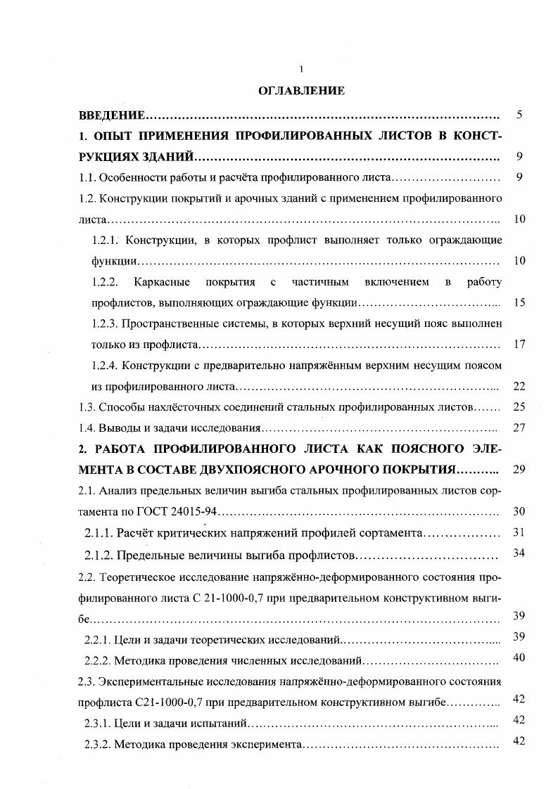 "Продольное усилие воспринимается совместно мембранной обшивкой и продольными элементами каркаса. В предельном состоянии предварительное напряжение в сжатой обшивке исчерпывается, она выключается из работы, и в этой стадии усилия воспринимаются только продольными элементами каркаса. Более экономичными по металломкости являются те конструкции, в которых применн принцип совмещения профлистом ограждающих и несущих функций. В более полной мере это реализуется в конструкциях, где верхний пояс решн только из профлиста без продольных подкрепляющих элементов. В ЧССР в конструкциях спортивных сооружений были применены пространственные фермы пролтом 0 м с верхним поясом из стальных профилированных листов с поперечными рбрами и пространственной решткой, состоящей из раскосов и нижнего пояса, выполненных из трубчатых профилей рис. Рис. На рис. Плита состоит из профилированного листа и шпренгельной системы, позволяющей придать предварительное напряжение профилированному листу и повысить жесткость конструкции. В совместную работу с профнастилом включн утеплитель полистирол бетон. Рис. В Новосибирском инженерностроительном институте им. В.В. Куйбышева разработаны и исследованы пространственные блоки покрытия складывающегося типа на пролеты 9, и м. Высокую степень заводской готовности обеспечивает выполнение операций по сборке и креплению профилированного настила в заводских условиях болтами М, а также возможность трансформировать их в плоские отправочные элементы полной заводской готовности длиной 9 или м рис. 
