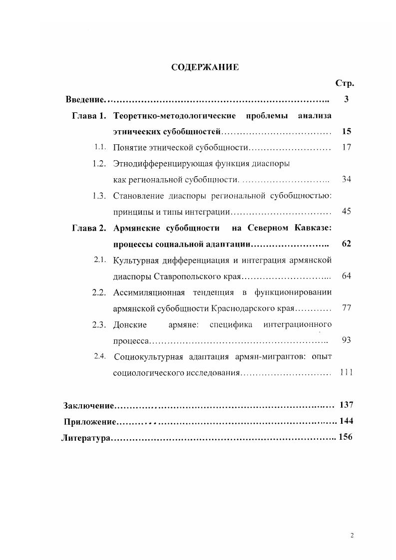 "развивается процесс аккомодации взаимного приспособления этнической группы и иноэтничного окружения. Нарушение этого равновесия ведет к культурной изоляции или ассимиляции субэтнической группы. Сравнительный анализ функционирования региональных субэтнических групп армян па Юге России показывает, что по модели аккомодационного процесса развиваются донские армяне Ростовская область, причерноморские армяне и черкесогаи Краснодарский край как субэтнические группы были ассимилированы, эдиссийские армяне Ставропольский край функционируют по модели изоляционизма. В условиях городской урбанизированной среды локальные этнические сообщества размываются, сохраняясь в качестве экономических корпораций, консолидированных по этническому признаку. Формирование локальных этнокультурных групп армян как региональных субобщностей Юга России было определено рядом факторов. Выявленные негативные следствия миграции армян х годов приводят к накоплению социальной напряженности на почве межэтнических отношений и требуют от административных органов разработки адаптационных стратегий. Они должны быть нацелены, вопервых, на трансформирование новых диаспор в региональные субкультурные общности и, вовторых, на формирование экономической основы для благоприятного климата межэтнических отношений. Практическая значимость исследования определяется тем, что в работе выявляются факторы культурной дифференциации и интеграции этнической субобщности, анализ которых важен для компетентной реализации программ государственного строительства, направленной на достижение гомогенной гражданской общности населения страны. Результаты исследования могут быть использованы также в разработке лекций по курсам Этносоциология, Этнопсихология, Регионоведение, Этнология и спецкурсам. Апробация работы. Основные положения и выводы диссертационного исследования докладывались и обсуждались на региональных и внутривузовских научных конференциях в гг. Результаты исследования опубликованы в статьях и брошюрах общим объемом 3 п. Материалы исследования используются в процессе преподавания общег о курса социологии и спецкурсов по этносоциологии в Туапсинском педагогическом колледже и Туапсинском филиале Ростовского государственного педагогического университета. Структуру диссертации составляют введение, две главы, включающие 7 параграфов, заключение, приложение включающее статистических таблиц и список литературы из 9 источника. 