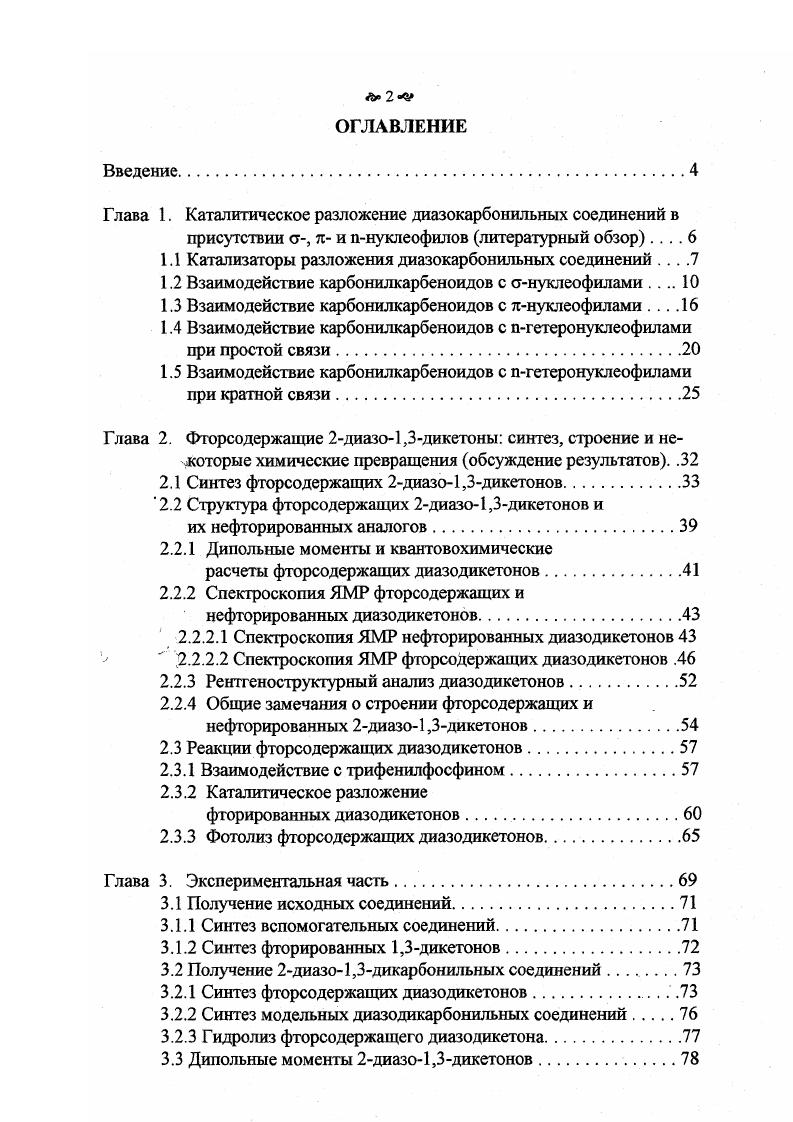 "1.1 Катализаторы разложения диазокарбонильных соединений . .