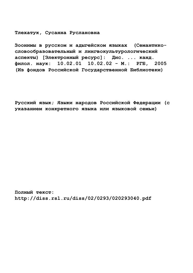 "1. Зоолексика как объект контрастивной лингвистики. 