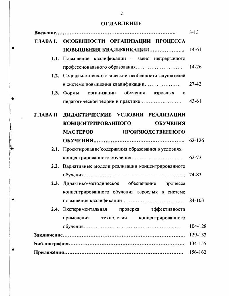 "ГЛАВА I. ОСОБЕННОСТИ ОРГАНИЗАЦИИ ПРОЦЕССА ПОВЫШЕНИЯ КВАЛИФИКАЦИИ