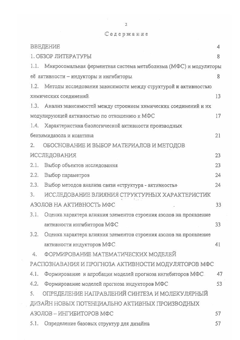 "1.4. Характеристика биологической активности производных бензимидазола и ксантина 