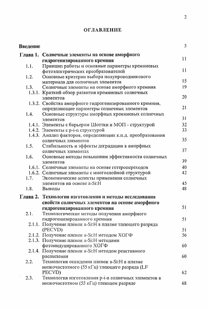 "Рис. Спектральная зависимость коэффициента поглощения а кристаллического кремния сБ1 и нелегированного аБкН, полученного в разряде на постоянном токе при 0 С 0,7. Анализ стоимости модулей солнечных элементов показал , что при создании модуля из монокристалличсских кремниевых солнечных элементов относительная стоимость полупроводникового материала составляет около общей стоимости модуля и возрастает в еще большей степени при использовании в элементах перспективных, по более дорогостоящих материалов, таких, как ОаАэ, 1пР и СсГП. В то же время доля полупроводникового материала в стоимости аморфных кремниевых солнечных элементов с рьп структурой не превышает . Такая относительно низкая стоимость применяемого материала объясняется тем, что элементы с приемлемыми характеристиками могут быть изготовлены на основе очень тонких пленок аморфного кремния толщиной до 1 мкм, осаждение которых осуществляется непосредственно из материала исходного сырья моносилана без промежуточных процессов его превращения в слитки или порошкообразный кремний. 