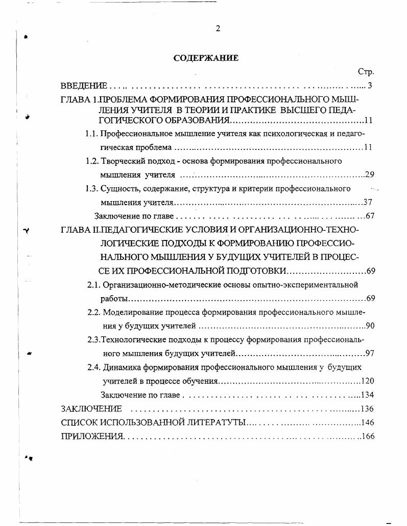 "1.2. Творческий подход  основа формирования профессионального мышления учителя .