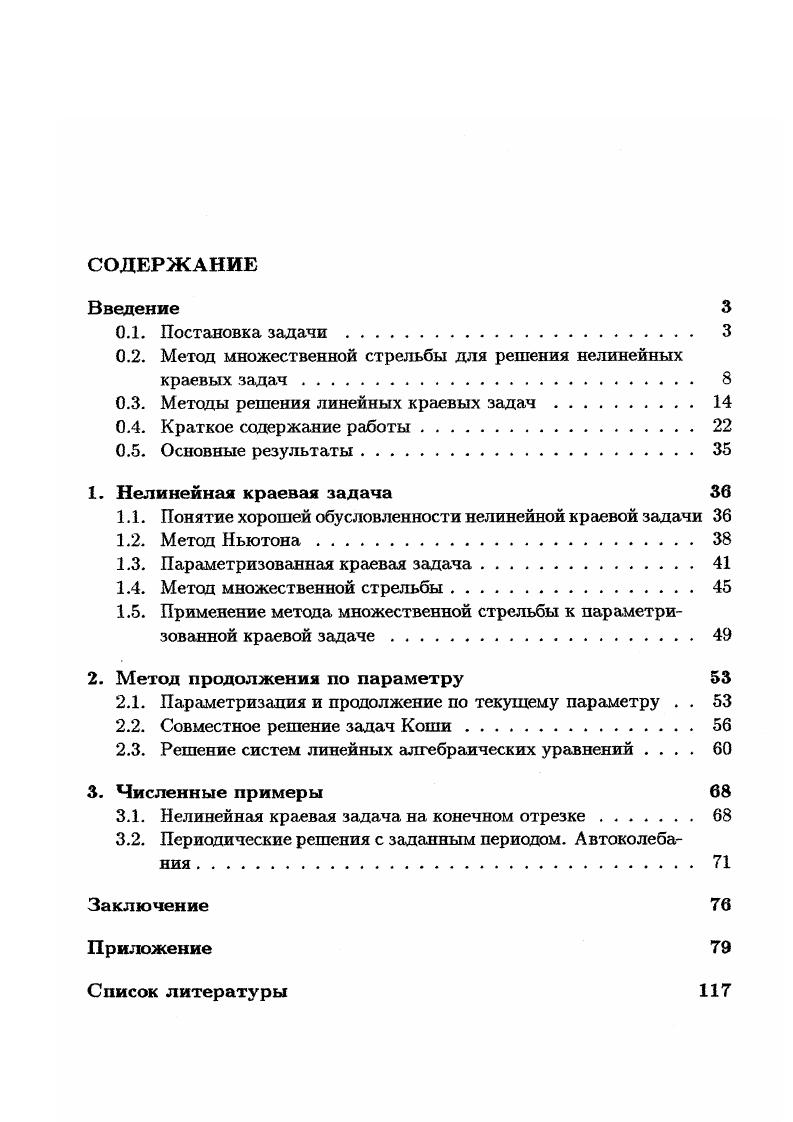 "1.1. Понятие хорошей обусловленности нелинейной краевой задачи 