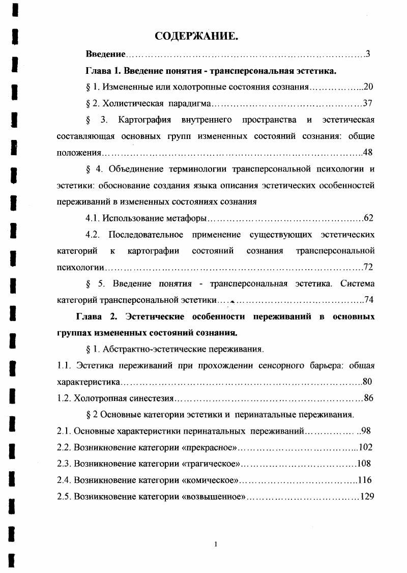 "Глава 1. Введение понятия трансперсональная эстетика.