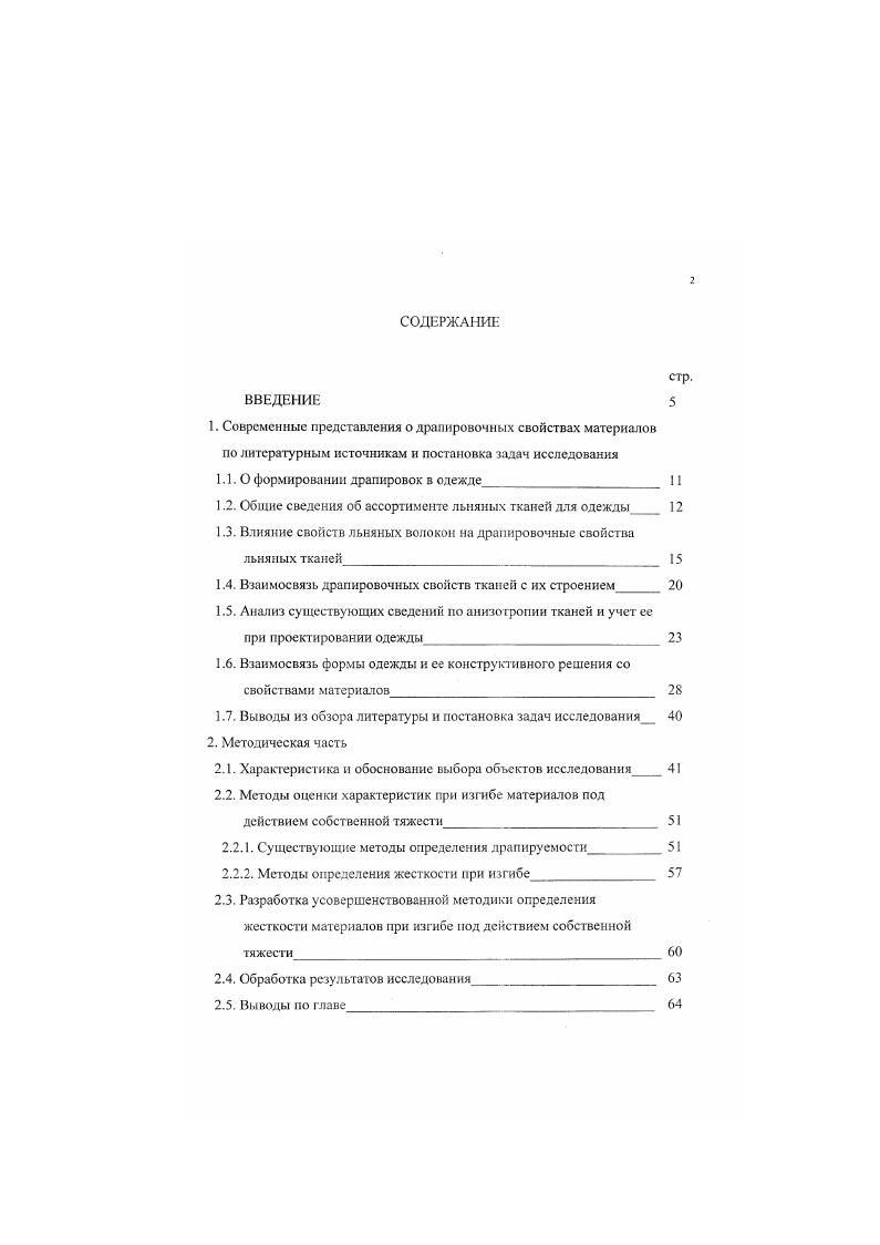 "Отмечено, что увеличение плотности по утку до определенного предела ведет к снижению драпируемости, а затем наблюдается повышение драпируемости, что объясняется увеличением поверхностной плотности тканей. Повышение поверхностной плотности при ослаблении связи между структурными элементами может привести к снижению драпируемости, а при возрастании этой связи как к снижению, так и к повышению, что зависит от абсолютных значений этих показателей, наличия боковых изгибов нитей и коэффициента трения между ними. Чем он меньше, тем меньше снижение драпируемости при повышении уплотненности гкани. Таким образом, драпируемость ткани очень тесно связана с ее структурными характеристиками, особенно с переплетением. Одним из немаловажных факторов, влияющих на жесткость ткани, а, следовательно, и на ее способность образовывать красивой формы складки под действием собственной тяжести драпироваться, является переплетение. С увеличением длины перекрытий и уменьшением числа связей между системами нитей жесткость тканей уменьшается, а драпируемость ткани соответственно увеличивается. Ткани полотняного переплетения, для которых свойственна, при всех прочих равных условиях, наибольшая жесткость по сравнению с тканями других переплетений, имеют худшую драпируемость. Гкани крепового, атласного и саржевого переплетений менее жесткие 8,, поэтому при создании из них драпировок они образуют красивые мягкие складки. Но следует отметить, что по одному фактору нельзя оценить способность ткани драпироваться. Для предварительной оценки тканей по их жесткости судить о склонности к драпированию без проведения испытаний следует, лишь проанализировав их волокнистый состав, плотность и переплетение. 