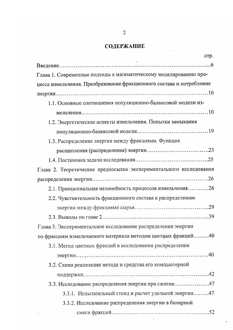 "фазные системы и нелинейные процессы в химии и химической технологии Иваново, , Ii i , . Публикации. По теме диссертации опубликовано работ . Объем и структура работы. Диссертация представлена на стр. Автор считает приятной обязанностью выразить глубокую благодарность доктору А. Бертье из центра порошков и процессов горного института г. Алби, Франция, за плодотворные дискуссии по нелинейным проблемам измельчения и заведующему лабораторией механики ИГАСА Спиридонову В. Л. за большую помощь в организации экспериментальной работы. 
