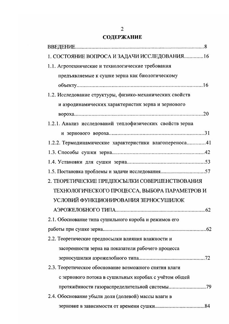 "кость и подвижность боковых связей макромолекул и таким образом изменяется плотность и тврдость зерна 0,с. Физикомеханические свойства зерна и зернового вороха оцениваются большим количеством показателей, из которых для процесса аэродинамической сушки зерна наиболее важным является геометрическая характеристика зерна, сыпучесть, коэффициент трения, скважистость или порозность, объмный и натурный вес, плотность, гигроскопичность, слживаемость, способность к образованию сводов. На процесс аэродинамической сушки зерна оказывают влияние характеристики, как отдельных зерновок, так и слой зернистых материалов, к которым относятся плотность, пористость и эквивалентный диаметр зерновки, а также натура и скважистость зерна. Гинсбург, М. А. Громов ,с. V1. V объм воздуха в зерновке Истинная плотность ри кгм3 зерновки зависит от химического состава входящих в не веществ, плотность кгм3 которых неодинакова и составляет белок . 