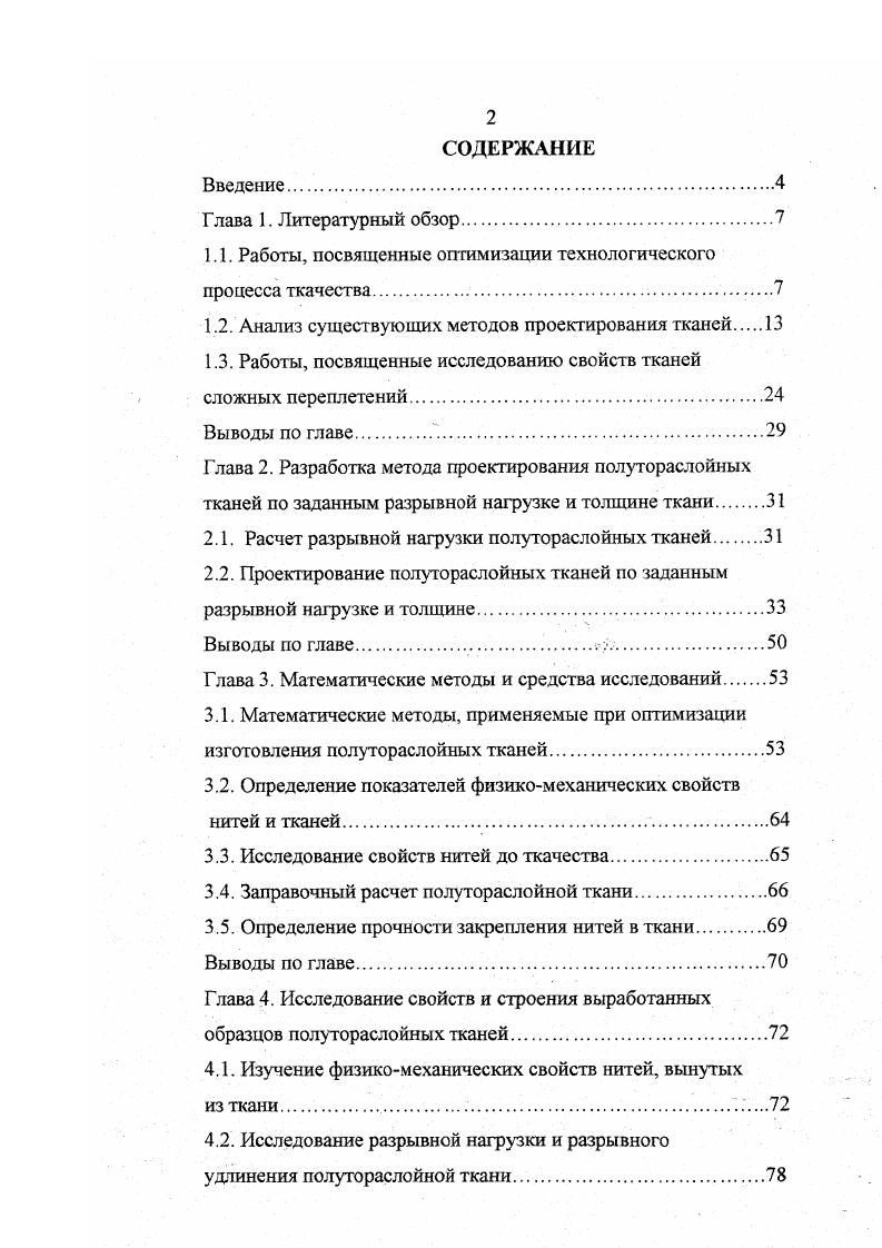 "1.1. Работы, посвященные оптимизации технологического процесса ткачества