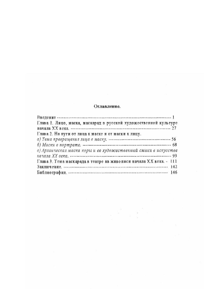 "Глава 1. Лицо, маска, маскарад в русской художественной культуре