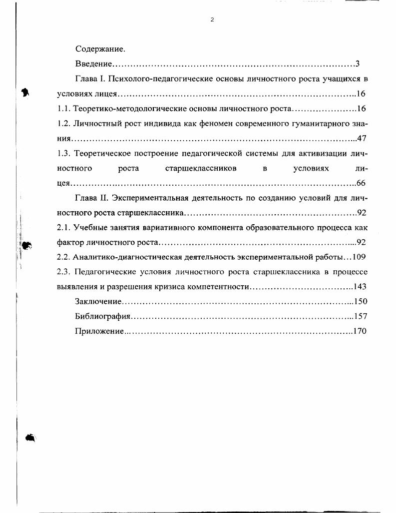 "Глава I. Психологопедагогические основы личностного роста учащихся в условиях лицея