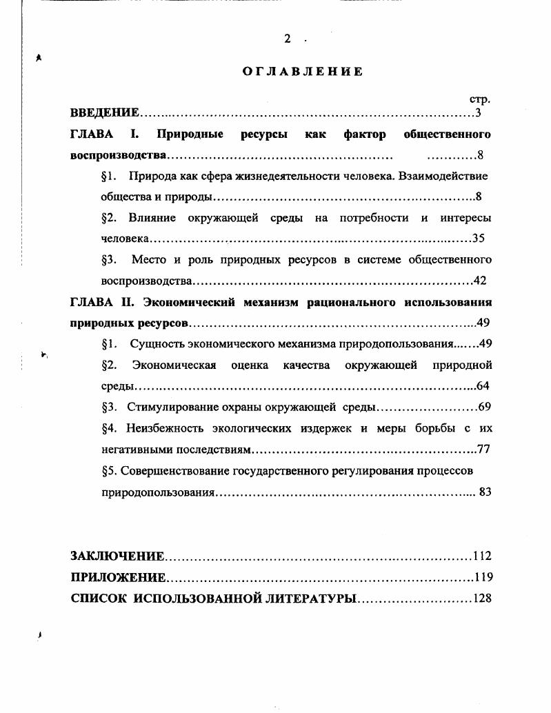 "ГЛАВА I. Природные ресурсы как фактор общественного воспроизводства 