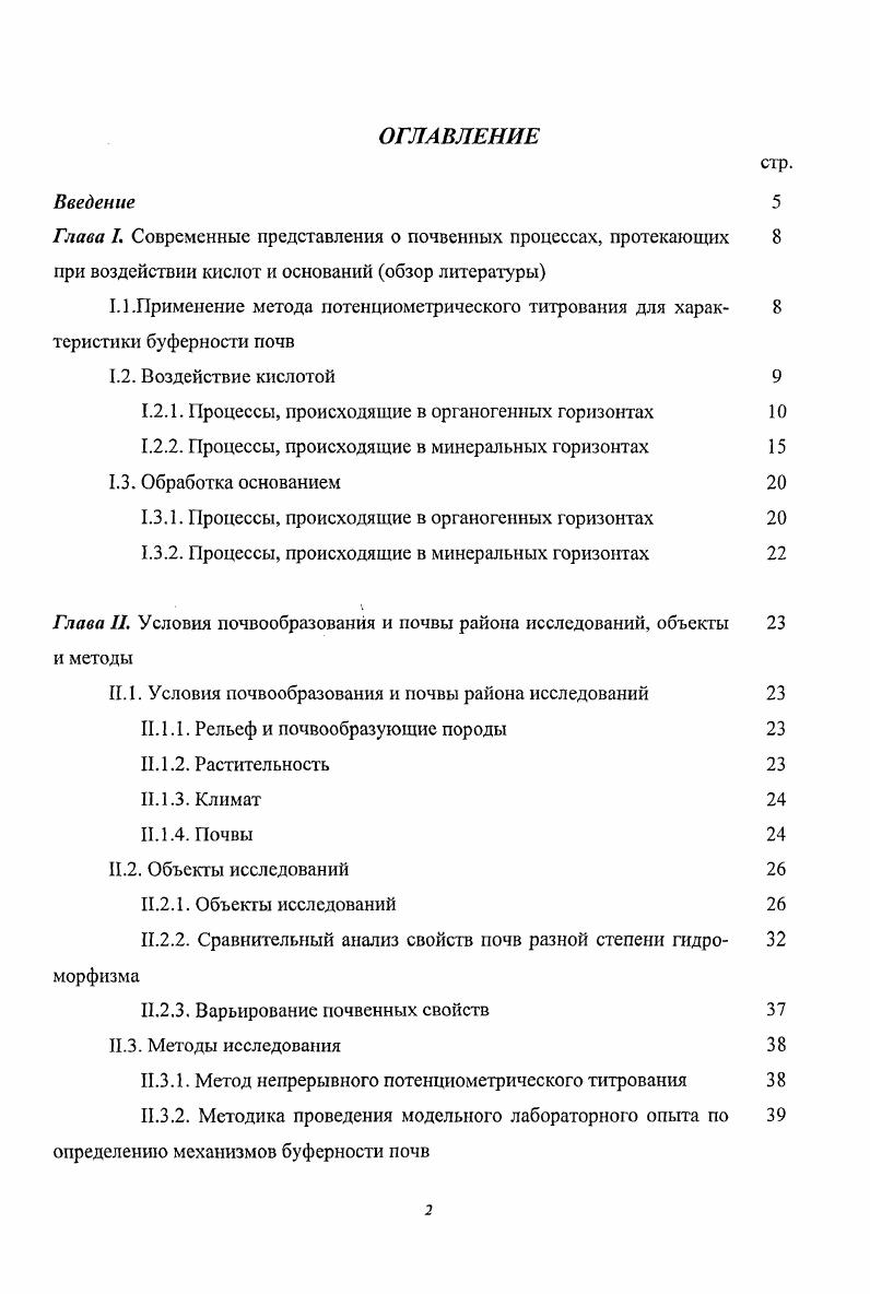 "ЫНСЛвытяжку. Обменные катионы, т. ГК и фульвокислот ФК, присутствуют только в нижней части подстилки, уже подвергшейся гумификации. Катионный обмен признается ведущим механизмом взаимодействия кислоты с органогенными горизонтами лесных почв. Количество вытесненных из ППК катионов определяется, богатством основаниями исходной почвы, а также продолжительностью и силой воздействия кислых продуктов. По данным разных авторов на эту реакцию расходуется от поступающих в почву протонов , i, , V, vi, i, ii, , Копцик и Силаева, Соколова и др. В различных типах почв процесс изменения состава обменных оснований протекает поразному. Сопоставление имеющихся в литературе данных по интенсивности выноса элементов из почв под действием кислоты показывает, что процесс выщелачивания оснований носит селективный характер и, кроме химизма элемента, зависит от состава почвенного поглощающего комплекса ППК. В нейтральных, богатых гумусом почвах с высокой степенью насыщенности ППК, преобладает протоннокальциевый обмен, в кислых субарктических и подзолистых почвах максимально интенсивно выносятся кальций и магний, в дерновоподзолистых магний и марганец i, , , i, , Гришина, Баранова, , ii, Кислотные осадки, . Кроме указанных элементов в обменных реакциях с протоном участвуют калий и натрий V, vi, , Соколова и др. В работе Г. Н. Копцик и Е. Д. Силаевой приводятся результаты НПТ кислотой подстилок иллювиальножелезистых подзолов, торфяноглеевых и дерновоскрытоподзолистых почв. Исследования показали, что кроме реакций с участием обменных Са, , К, Мп имеют место процессы с участием необменных соединении предположительно, оксидов и Мп. Следующей общей закономерностью в изменении состава ППК подстилок под влиянием кислотных выпадений, является увеличение доли обменных Н и А1. По данным Т. А. Соколовой и др. Авторами , ii, показано, что в верхних горизонтах лесных почв под буковым лесом, испытывающей значительное подкисление, происходит увеличение обменного алюминия с до . Близкие результаты отмечались и другими исследователями , , . Таким образом, катионный обмен является основной реакцией нейтрализации кислоты. Кислотная обработка вызывает существенные изменения в ионообменных свойствах почв, преобразуя состав обменных катионов. Реакции диссоциации органоминеральных комплексов В поверхностных горизонтах почвы органоминеральные комплексы основная форма существования и миграции таких элементов, как , Цыпанова, Фролова, Макаров, Недбаев, . Джеймс и Риха , i, показали, что участие А1 и органических комплексов подстилок почв, близких к иллювиальножелезистогумусовым подзолам, в буферных реакциях незначительно, на их общую долю приходится около нейтрализованных протонов. Подобная реакция происходит с органическим комплексам. Неорганические соединения диссоциируют при более низких значениях , i, V i , , i, . Вместе с тем, некоторые авторы , Макаров, Недбаев, , , считают, что для указанных элементов в лесной подстилке более вероятна иммобилизация из почвенного раствора вследствие осаждения металлогумусовых комплексов. Алюминий, железо, марганец появляются в растворе в том случае, когда количество мобилизованных ионов превосходит емкость их комплексного связывания органическими соединениями. 