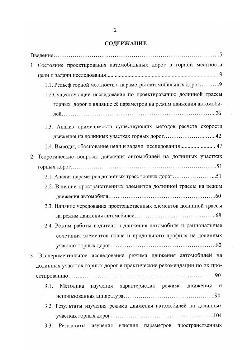 "Предгорные 8 0. Равнинные в горной местности 0. Существующие исследования но проектированию долинной трассы горных дорог и влияние е параметров на режим движения автомобилей. Известные авторы публикаций, посвященных горным дорогам, как правило, не рассматривали отдельно долинные и перевальные участки, а так как наиболее сложные сооружения серпантины, тоннели, галлереи необходимы на подходах к перевагам, то все рекомендации сводились к проектированию перевальных участков. Между тем, как показано выше, долинные участки составляют преобладающую часть протяжения горных дорог и средняя скорость сообщения но дороге целиком зависит от режима движения на долинных участках. Л.А. Братцев указывает, что долинные ходы являются одними из наиболее распространенных в практике строительства горных дорог и упоминает о трассировании стесненным ходом, которое имеет место при проведении горных дорог по косогорам, особенно по склонам узких речных долин. Однако далее, говоря об учете видимости при трассировании в связи с обходом трассой препятствия в виде положительных форм рельефа мысов, отдельных выступов скал и пр. Сходными соображениями предлагает руководствоваться А. К. Бируля 7. Наиболее прогрессивные идеи трассирования горных дорог отражены в книге С. А.Трескинского, предлагавшего учитывать не только трудности движения автомобилей на подъем, но и условия торможения на спуске, а также выдвинувшего положение о неутомительном восприятии дороги водителем, что он связывает с обеспечением видимости. 
