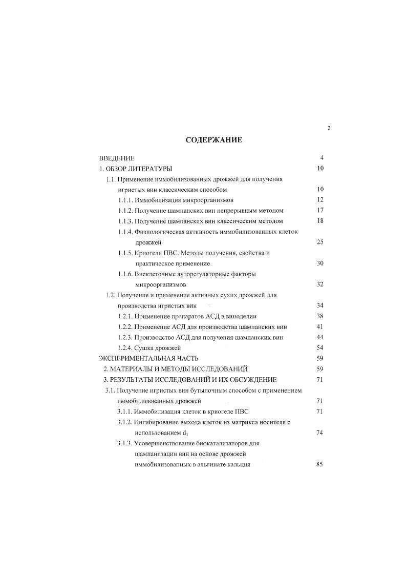 "1.1. Применение иммобилизованных дрожжей для получения
