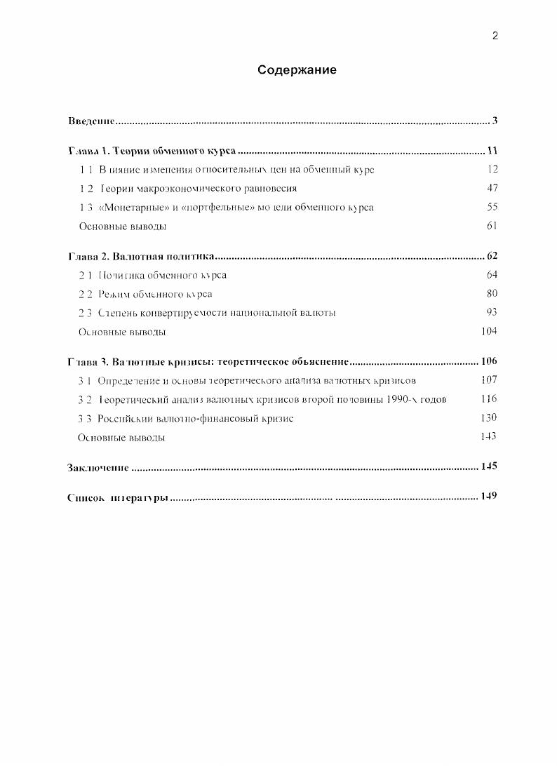 "Гллъл V. Глава 2. Гтава 3. Для стран с переходной и формирующейся рыночной экономикой актуальность проблем формирования обменных курсов национальных валют еще выше чем для стран с развитой рыночной экономикой Это обусловлено прежде всего тем. Наиболее фундаментальной концепцией. ППС Эта концепция, послужившая основой или отправной точкой для многих теорий и моделей обменного курса, была предложена еще в начале XX века Г Касселем В числе исследователей внесших наибольший вклад в разработку этой концепции и проверку ее положений на эмпирических данных стран с переходной и формирующейся рыночной экономикой, можно указать следующих ученых Дж Бруер, Р Валдес, И Голдфаджн, П ОКоннел. К Рогоф, А Роуз, М Савастано Дж Франкель. Р Манделла, Дж Флеминга Большой вклад в разработку этого направления, а также формулировку практических рекомендаций на основании теоретических выводов внесли следующие исследователи ДжАртус. Дж Вильямсон, М Голдстайн, А Гхош, Э Мендоза, П Монтиел, Дж Сакс, Р Флад. Кгидтап Среди исследователей, внесших наибольший вклад в развитие этого направления, можно выделить таких ученых, как П Гарбер, Г Кальво, П Кенен, Т Кехоу, X Коул. Кроме того, надо отметить работы советских и российских исследователей прежде всего. С В Горбунова, И С Королева, Д В Смыслова, В В Ачаркана. А В Цымайло, С М Борисова. Теоретическая значимость работы определяется тем. Глава 1. Теорией, призванной объяснять долгосрочные изменения обменного курса валют, является предложенная Г Касселем еще в начале нашего века , теория паритета покупательной способности ППС Согласно концепции ППС реальные обменные курсы валют со временем изменяются значительно меньше, чем номинальные, и изменения номинального обменного курса определяются, прежде всего изменениями относительных цен Существуют три версии теории ППС см Киреев , сс , . ППС. ППС. Эмпирические свидетельства верности концепций ППС противоречивы С одной стороны, доказано, что ППС дает достаточно разумную характеристику долгосрочных изменений номинальных курсов валют промышленно развитых стран и цен торгуемых товаров см , i , i, С другой стороны, показано, что ППС не объясняет краткосрочные движения даже обменных курсов ведущих мировых валют см . 