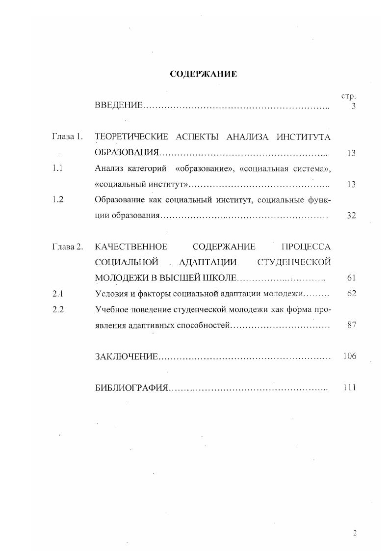 "Типы морального сознания молодежи Социс. Бондаренко О. В. Ценностный мир россиян. Ростов нД. Мостовая И. В., Дзыбов К. М. Инновационный менеджмент в современном производстве. Ростов нД. РГУ, . Представители отечественной науки подходят к проблеме социальной адаптации с точкизрения рассмотрения современного состояния общества и влияния формирующейся технотронной цивилизации на институт образования, влияния профессиональной социализации на трудовые отношения и позитивную социальную мобильность. Важно отметить работы Радаева В. В., Кулакова Л. П., Маркова Ю. Х., Вишневской Н. В. и др. В целом, институту образования, проблемам социальной адаптации, в отечественной и зарубежной социологической, педагогической, философской литературе уделяется в последние годы достаточно много внимания. См. Бондаревская Е. В. Личностноориентированное общество опыт разработки парадигмы. Ростов нД. Беляева А. П. Перспективы развития профессиональной школы Педагогика. Герасимов Г. И., Речкин . Трансформация управленческой культуры в муниципальной системе образования. Ростов нД. Заславская Т. Н. Социальная структура современного российского обществаОбщественные науки и современность. Лисовский В. Т. Советское студенчество социологические очерки. М. . Колесников Л. Ф., Турченко В. Н., Борисова Л. Г. Эффективность образования. М Нечаев В. Я. Социология образования. М. МГУ, . Филиппов Ф. Р. От поколения к поколению социальная подвижность. М. и т. См. Алексеев Б. Л., Тихомирова Г. Г. Студенческая молодежь на пути к новым жизненным ориентациям. Чебоксары. Социология молодежи Отв. В.Т. Лисовский. СПб, и др. См. Радаев В. В. Рынок труда в жизни студентаэкономиста Вестник МГУ, сер. Кунаков Л. П., Марков Ю. К., Степанов Р. Г. Трудовые ресурсы и занятость населения. М. . Вишневская И. Рынок труда проблемы и рсшснияМЭ и МО. Рынок труда на фазе подъема МЭ и МО. Особенность современного состояния российского общества, необходимость достижения Россией уровня высокоразвитых обществ,, требует, по мнению автора, разработки теоретической концепции, в основу которой должна лечь парадигма, где главное человек, как высшая ценность, как цель общественного развития, наделенный перманентной профессиональной мобильностью. Такой подход позволяет, учитывая современную стратификационную модель российского общества, сформулировать функции и роль высшего образования, определить приоритеты процесса социальной адаптации молодежи. Цель и задачи исследования. Целью работы является исследование состояния современного высшего образования как социального института, его функций и роли в процессе социальной адаптации студенческой молодежи в изменяющихся социальноэкономических условиях. Объектом исследовании является институт высшего образования как способ социальной адаптации студенческой молодежи. Предметом исследования функции и роль института высшего образования в процессе социальной адаптации. Теоретикометодологической основой исследования выступает структурнофункциональный, системный и институциональный подходы, главными принципами которых являются объективность, всесторонность, целостность, интегративность. В работе также использованы важнейшие методологические принципы историзма и конкретности социальных процессов. Эмпирической базой послужили материалы социологических исследований, проводимых кафедрой Гуманитарных и социальных наук ШИ Ф ЮГТТУ НИИ при участии автора в годах, вторичный анализ исследований института образования российских и зарубежных авторов. Институт высшего образования, удовлетворяя потребность общества в знаниях, устойчивость социальной структуры, принимает участие в социализации личности, выступает в качестве агента в процессе социальной адаптации и делает поведение индивида более предсказуемым. Существующая система подготовки специалистов в высших учебных заведениях инерционна, не достаточно ориентирована на перспективные потребности общества. Перечень предлагаемых вузами специальностей чаще всего соответствует сложившимся в обществе представлениям о престиже, а не потребностям рынка труда. 