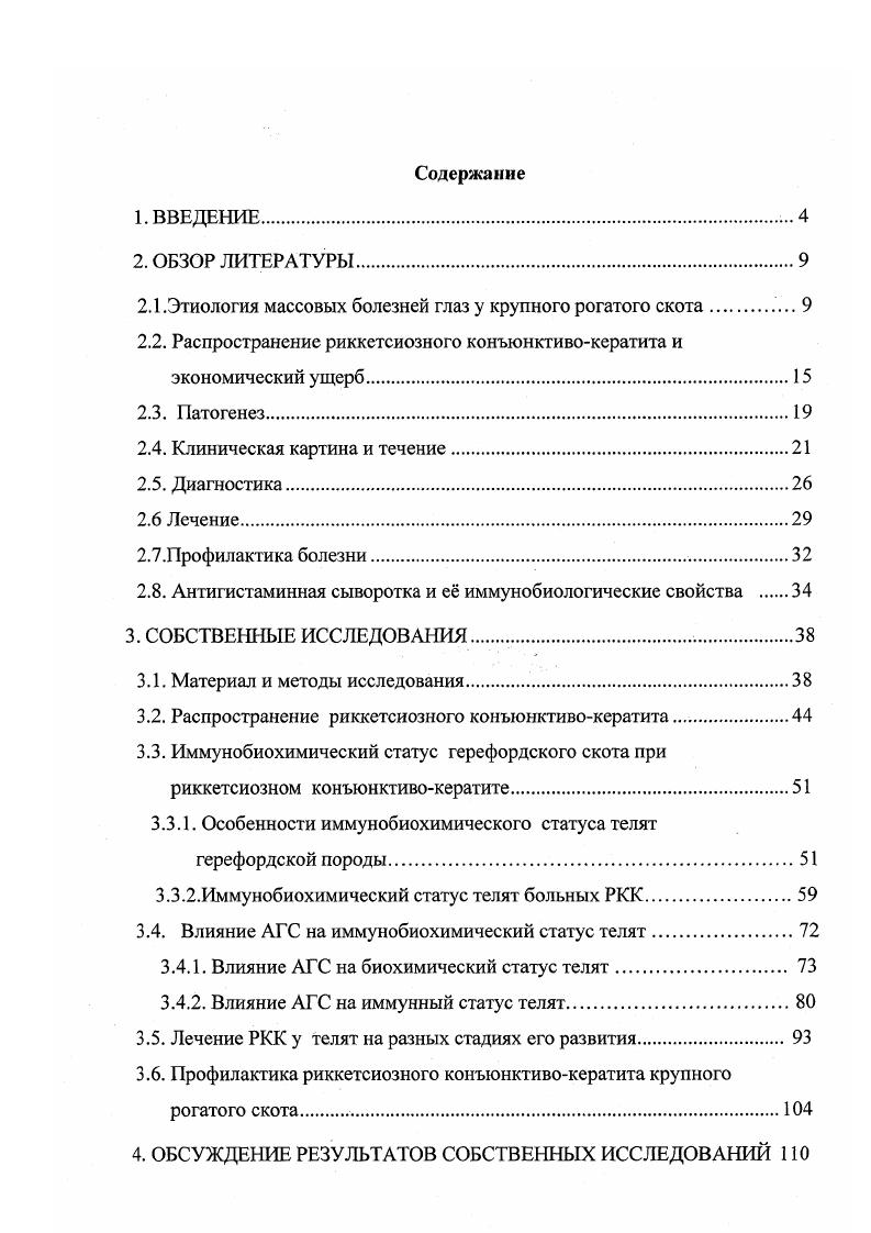 "При окраске по РомановскомуГимзе приобретают синеватопурпурный цвет. Окраска по ЗдродовскомуМакиавелло придает им красный цвет М. О. Биргер, Б. И. Антонов, Лобан, . Риккетсии полиморфны и выявляются в виде кокковидных до 0,1 мкм в диаметре, коротких до ,5 мкм или длинных палочковидных до мкм, нитевидных или мицеллярных форм до мкм в длинну П. Ф. Здродовский, Е. М. Голиневич, А. Б. Дайтер, В. Л. Попов, Н. К. Токаревич и др. Кроме того, для них характерна гантелевидная форма . Все описанные формы взаимно обратимы, если они сохраняют жизнеспособность П. Ф. Здродовский, . По мнению П. Ф. Здродовского, Е. И. Голиневич отдельные формы риккетсий характерны определенному периоду их развития. Все они обладают одинаковой вирулентностью. В тоже время, начальной фазе развития риккетсий свойственны нитевидные, а для конечной кокковидные и короткие палочковидные формы В. Н. Паутов, А. И. Игумнов, . Риккетсиям свойственна изменчивость Н. М. Балаева, . Патогенность связана с их жизнедеятельностью. Риккетсии продуцируют специфический липополисахарид, который имеет выраженные свойства эндотоксина, поедледний связан с мембраной риккетсий Лобан, , О. С. Васа, . Риккетсии располагаются в цитоплазме эпителиальных клеток пораженной конъюнктивы век и роговицы. Однако, чаще всего они встречаются в виде внеклеточных форм К. А. Дорофеев, В. Н. Авроров, В. В.А. Черванев, Сапожкова, С. М. Панинский, . В большом количестве их обнаруживали в жидкости передней и задней камер больного глаза и одновременно в мазках с воспаленной конънюнктивы век О. Vi, . При офтальмопатологиях риккетсии могут локализовываться так же в задней пограничной мембране, а затем уже переходить в переднюю камеру глаза П. Ф. Здродовский, . Высоковирулентные штаммы риккетсий выделяются от диких млекопитающих и членистоногих, тогда как маловирулентные от больных людей и сельскохозяйственных животных В. Н. Паутов, А. И. Игумнов, . На появление и распространение риккетсиозной офтальмопатологии большое влияние оказывают современные промышленные технологии ведения животноводства, связанные большой концентрацией поголовья животных на ограниченных площадях. Риккетсиозный конъюнктивокератит представляет серьезную проблему во многих странах дальнего и ближнего зарубежья. Не является исключением в этом вопросе Россия. Так, по сообщению В. А. Лашкевич , в Татарстане поражено до крупного рогатого скота. В Киргизии средний процент поражения среди восприимчивых животных составляет 8. Э.Д. В ленинградской области риккетсиозный процесс в газу у крупного рогатого скота зарегистрирован у ,4 поголовья Л. Д. Васильева, . В США инфекционный конъюнктивокератит ежегодно наблюдают у животных мясного направления . В Новой Зеландии ежегодно регистрируют рост числа заболевших животных инфекционным конъюнктивокератитом. Уровень инфицирования составляет ,9 . В. , . В Швеции до года болезнь глаз встречалась спорадически, а с года заболевание получило широкое распространение, особенно на острове Южный Эланд. Здесь поражено до всех животных . Средний процент пораженных стад в Австралии за период с по год составил ,8, а в штате Новый Южный Уэльс ,0 , М. Е. , ix . В естественных условиях риккетсиозным конъюнктивокератитом болеют лошади, овцы, козы, свиньи, птицы и другие виды животных. Наиболее восприимчив к нему крупный рогатый скот, особенно молодняк с трехмесячного возраста до года А. Ф. Русинов, М. В. Плахотин, В. И. Захаров, Алахвердиев, М. В. Плахотин, Алахвердиев, Е. П. Копенкин, В. А. Черванев, Л. П. Трояновская, В. Р. i, , . I. , , . Чувствительность животных к инфекции зависит от породы П. Минчев, В. Желев, В. Наиболее восприимчивы герефорды, шортгорны, голштины и джерсеи, помесный скот болеет реже I i, , . В природе резервуаром риккетсий являются европейский суслик, серые крысы, домашние мыши и многие другие животные Н. К. Токаревич, ii, , i . На большое значение собак и кошек в широком распространении среди людей и животных риккетсиоза, при поедании ими плацент больного скота, указывают многие исследователи В. А. Черванев, i, В. 