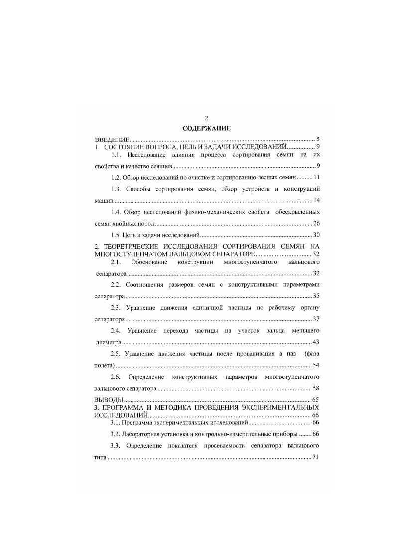 "СХЕМА УСТАНОВКИ ДЛЯ ОЧИСТКИ И СОРТИРОВАНИЯ СЕМЯН СОСНЫ И ЕЛИ А.