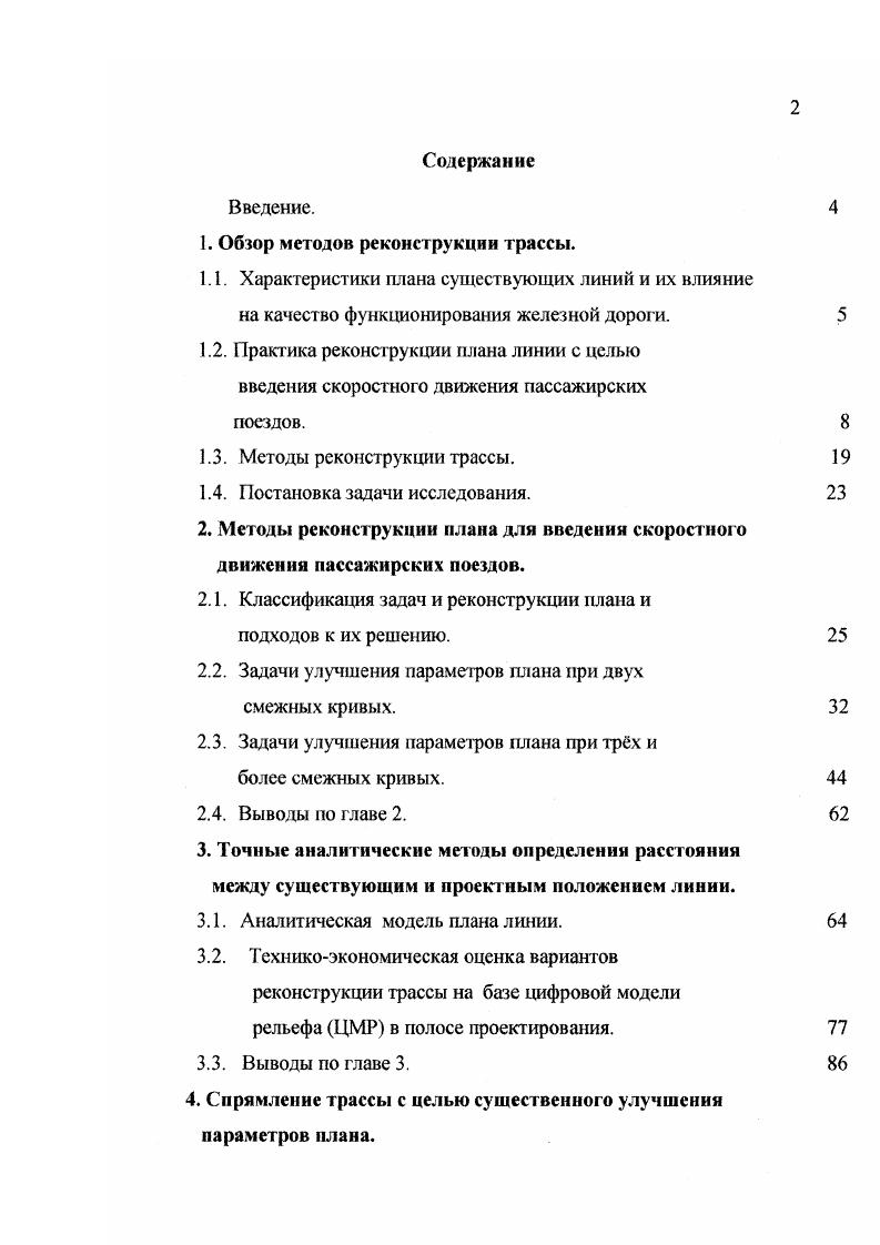 "1. Обзор методов реконструкции трассы.