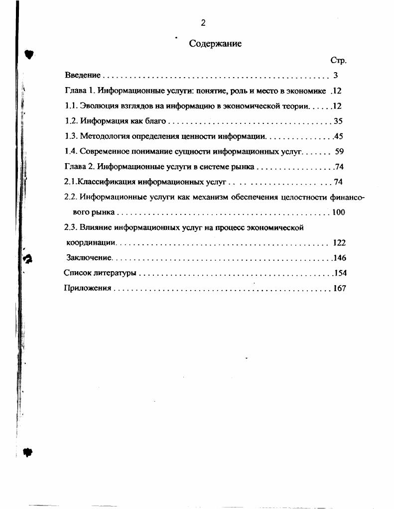 "Глава I. Информационные услуги понятие, роль и место в экономике .