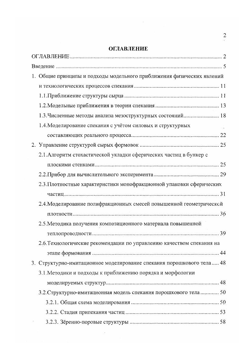 "Герман и Мунир , Губернат и Риндерле исследовали геометрию контакта дискретных частиц и установили коррелятивную связь между кривизной и радиусом контакта, совокупной линейной усадкой и убылью свободной поверхностной энергии. Были построены зависимости убыли свободной поверхностной энергии от линейной усадки компакта. Я радиус частицы. При решении кинетических задач спекания к уровню микроструктуры обращались Кучинский ,, Херринг , Кинджери , Лифшиц и Слезов . Ими были получены классические соотношения, описывающие локальную кинетику свободного спекания. Тем не менее, кинетика спекания реального пористого тела определяется не только свойствами частиц порошка и природой их взаимодействия, но и макроскопическими факторами, как, например, трение поверхности компакта и стенок формы, внешняя нагрузка, неоднородность распределения плотности в сырой формовке и т. Это соображение стало основанием для появления научного направления, доказывающего целесообразность макроскопического подхода и его преимущество перед микроскопическим дискретным представлением пористой среды. Обсуждаемое направление теории спекания возникло на базе механики сплошных сред и теории пластической деформации пористых тел . Одной из первых работ, принадлежащих данному направлению, была реологическая теория спекания, разработанная Скороходом . Она трактует спекание как макроскопический процесс объмной деформации, которая происходит при вязком течении скелета пористого тела. Общая реологическая модель разделяет вклад энергетических и кинетических параметров в процесс уплотнения. 