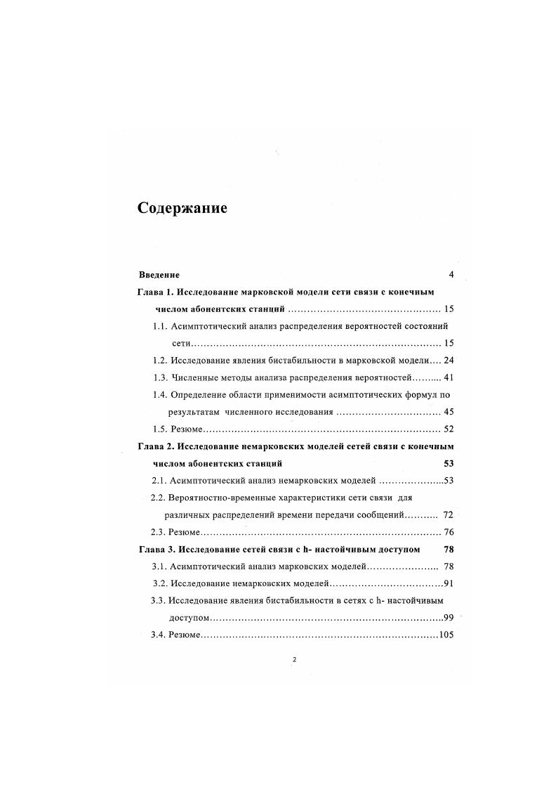 "1.1. Асимптотический анализ распределения вероятностей состояний сети. 