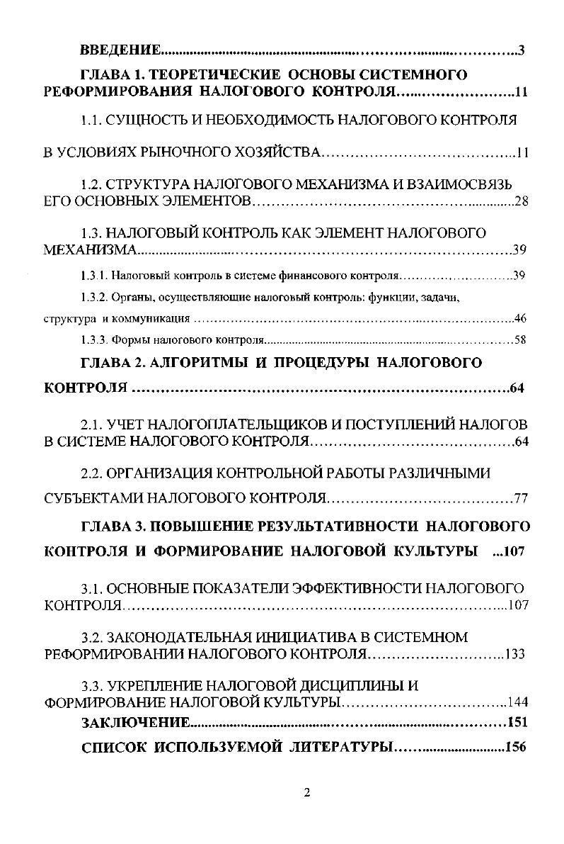 "1.1. СУЩНОСТЬ И НЕОБХОДИМОСТЬ НАЛОГОВОГО КОНТРОЛЯ В УСЛОВИЯХ РЫНОЧНОГО ХОЗЯЙСТВА.