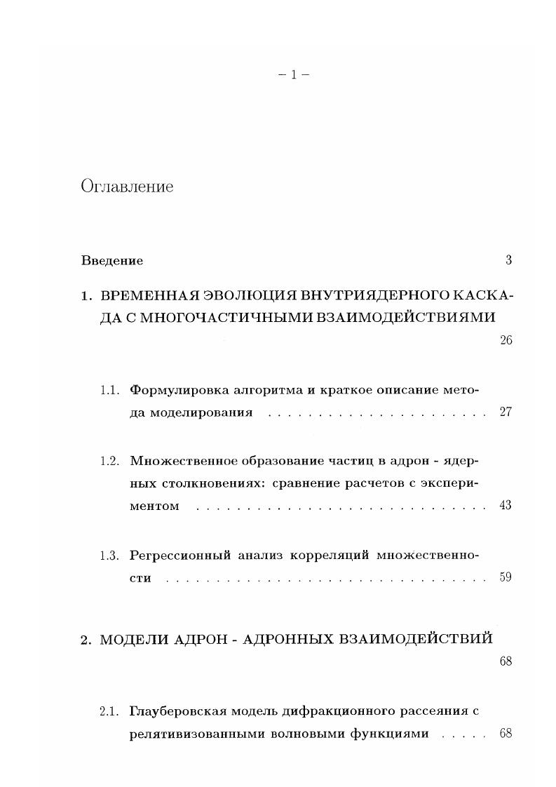 "1. ВРЕМЕННАЯ ЭВОЛЮЦИЯ ВНУТРИЯДЕРНОГО КАСКАДА С МНОГОЧАСТИЧНЫМИ ВЗАИМОДЕЙСТВИЯМИ