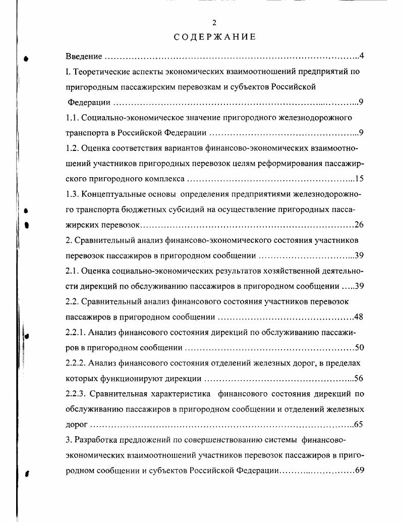 "3. Разработка предложений по совершенствованию системы финансовоэкономических взаимоотношений участников перевозок пассажиров в пригородном сообщении и субъектов Российской Федерации.