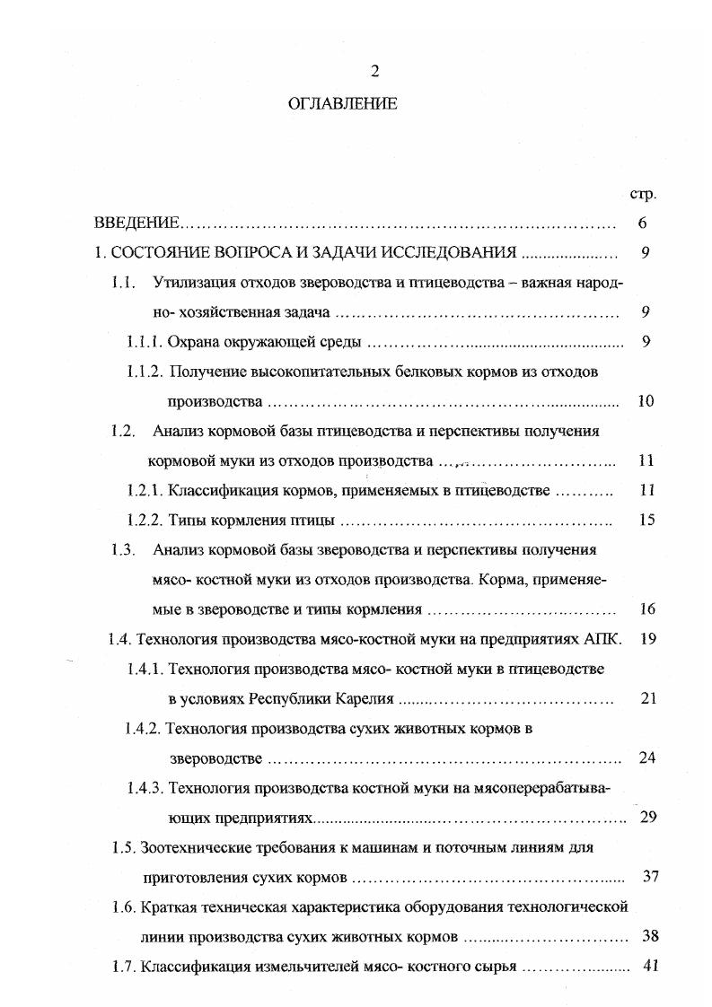 "1. Обзор исследований физико механических свойств кости сельскохозяйственных жившиых. Виды резания мясо костного сырья. Процесс резания кости различными рабочими органами. Схема сил, действующих при двухопорном резании. Условие защемления материала. Факторы, влияющие на процесс работы измельчителя. Удельное давление и работа при резании. Сухие корма хранятся в бумажных крафтмешках в неотапливаемом чистом и сухом помещении 7,,. Все недостатки в использовании сухих кормов связаны с организационными причинами и не могут существенно сдерживать распространение прогрессивной технологии кормления зверей сухими кормами в виде рассыпных смесей или гранул. Технологня производства мясо костной муки на предприятиях АПК В связи с кризисными явлениями в сельском хозяйстве, перед предприятиями встают задачи рационального использования кормов, поиск резервов в обеспечении кормами, переход на безотходные и ресурсосберегающие технологии. До настоящего времени вопросам приготовления сухих животных кормов в птицеводстве и звероводстве не уделялось должного внимания, а вопросами измельчения кости сельскохозяйственных животных практически никто не занимался. Хотя костное сырье также является ценным по составу компонентом мясо костной муки. Вопросами разработки машин для приготовления кормов занимаются КБ Эртильского механического завода, ОПКБ НИИПЗК, ЦКТБ Центросоюза, кафедра механизации производства и переработки продуктов животноводства СПГАУ. 