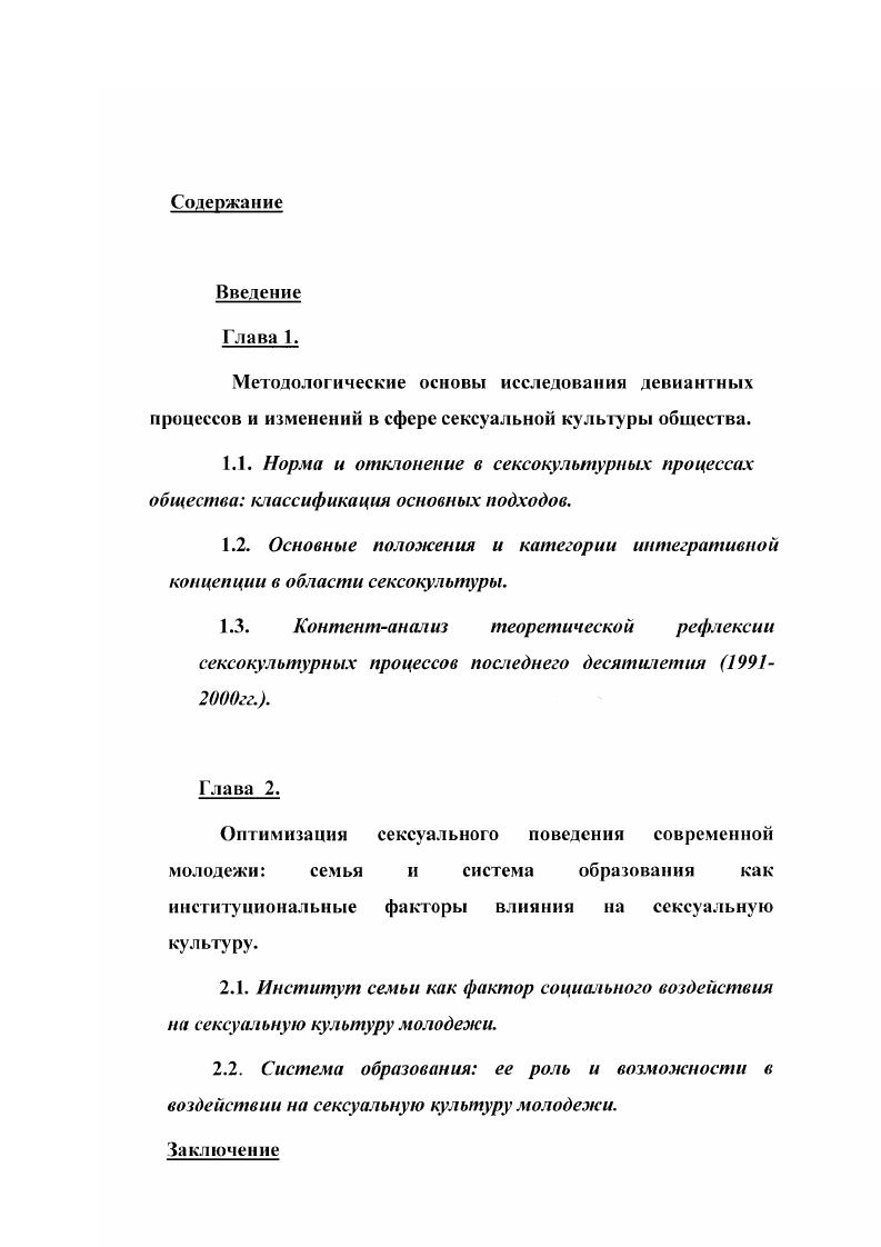"1.2. Основные положения и категории интегративнои концепции в области сексокультуры.